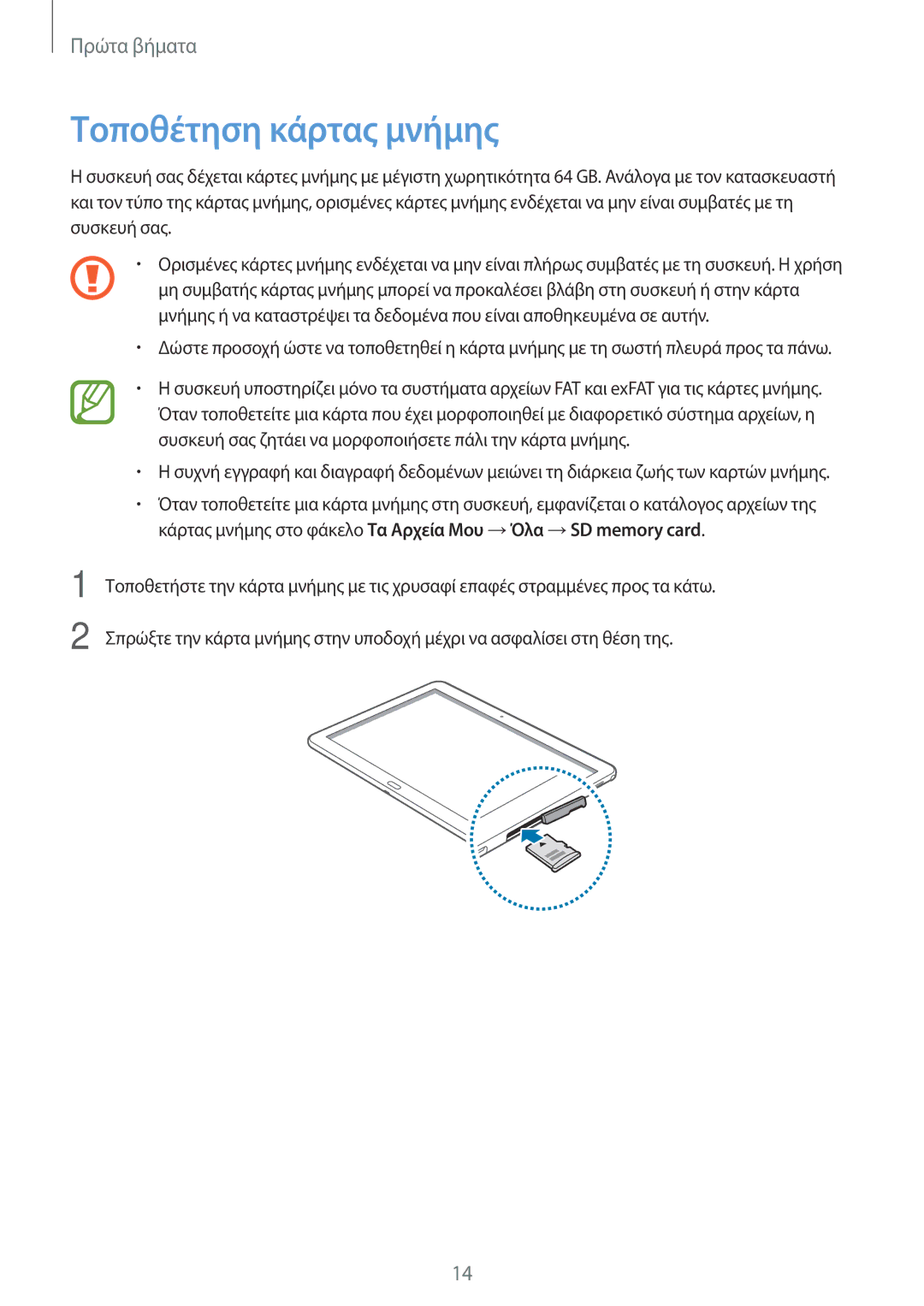 Samsung SM-P6050ZWAEUR, SM-P6050ZKAEUR manual Τοποθέτηση κάρτας μνήμης 