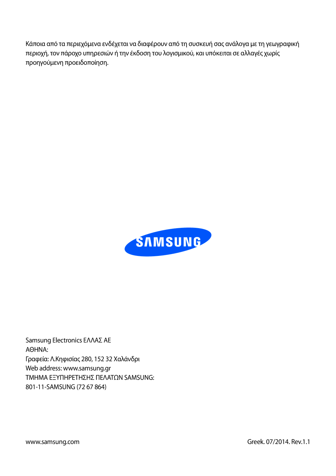 Samsung SM-P6050ZKAEUR, SM-P6050ZWAEUR manual Τμημα Εξυπηρετησησ Πελατων Samsung 801-11-SAMSUNG 72 67 