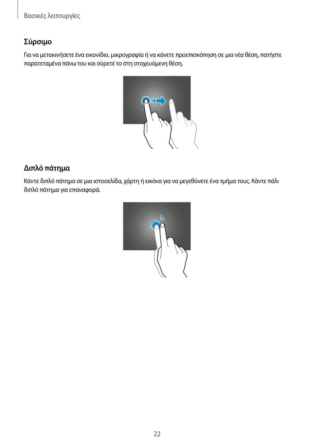 Samsung SM-P6050ZWAEUR, SM-P6050ZKAEUR manual Σύρσιμο, Διπλό πάτημα 