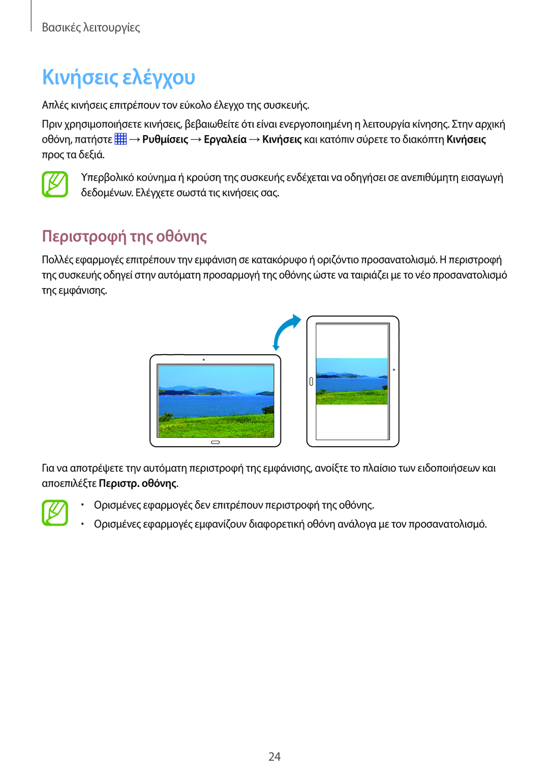 Samsung SM-P6050ZWAEUR, SM-P6050ZKAEUR manual Κινήσεις ελέγχου, Περιστροφή της οθόνης 