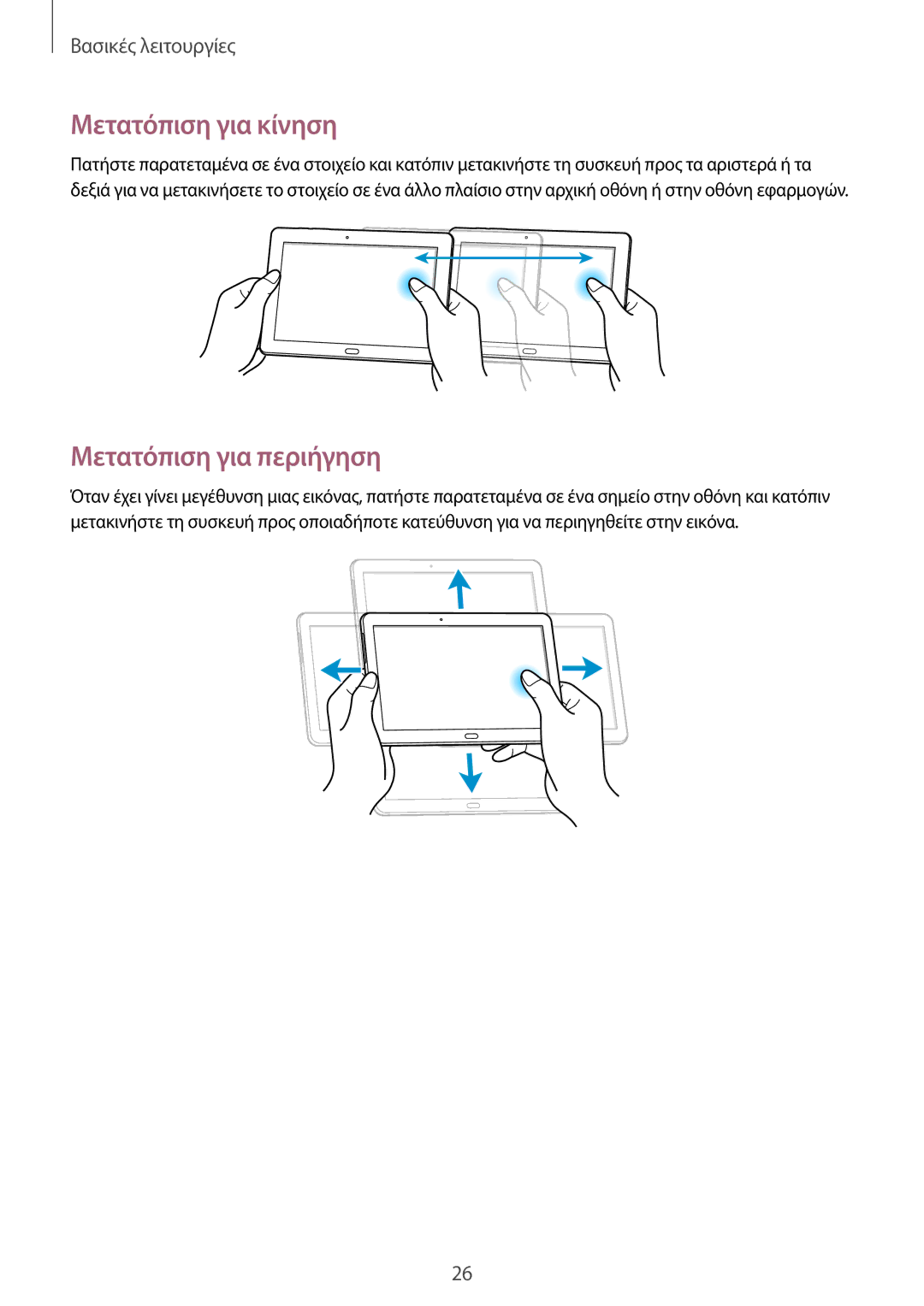Samsung SM-P6050ZWAEUR, SM-P6050ZKAEUR manual Μετατόπιση για κίνηση, Μετατόπιση για περιήγηση 