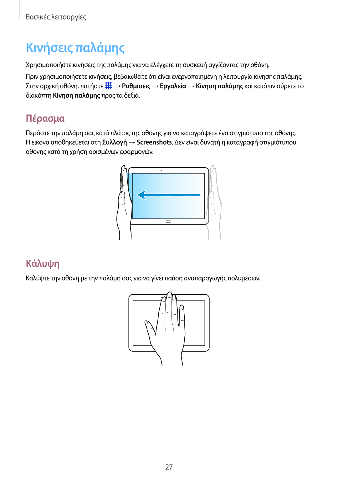 Samsung SM-P6050ZKAEUR, SM-P6050ZWAEUR manual Κινήσεις παλάμης, Πέρασμα, Κάλυψη 