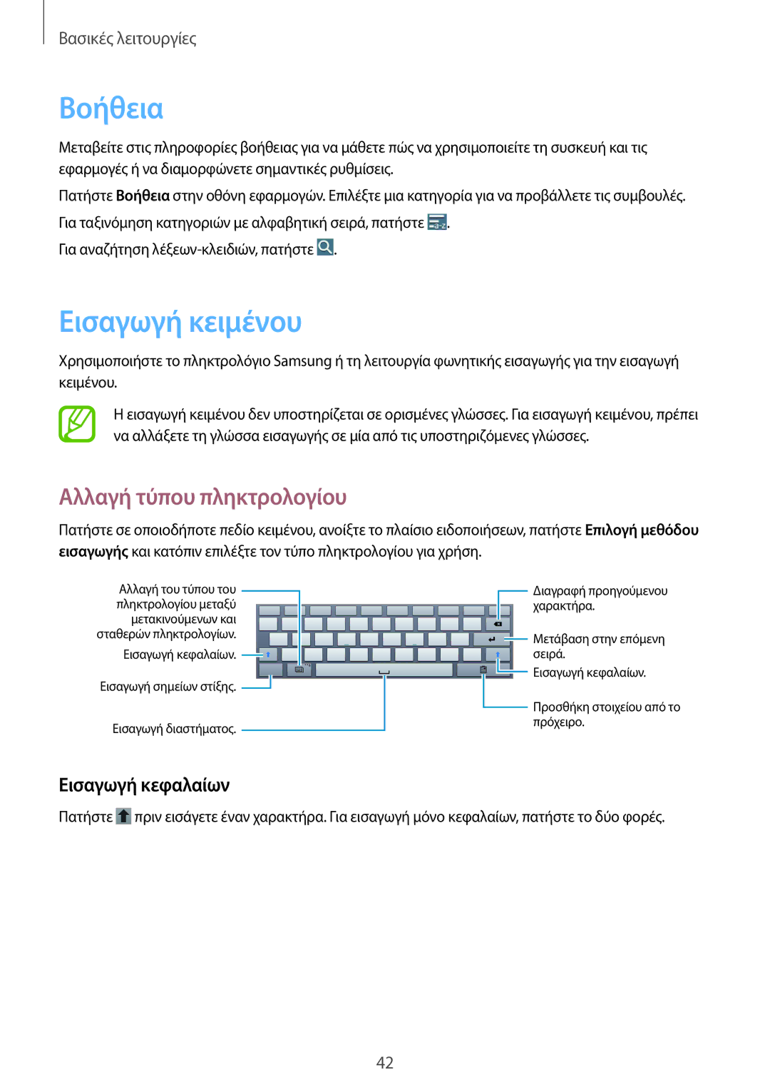 Samsung SM-P6050ZWAEUR, SM-P6050ZKAEUR manual Βοήθεια, Εισαγωγή κειμένου, Αλλαγή τύπου πληκτρολογίου, Εισαγωγή κεφαλαίων 