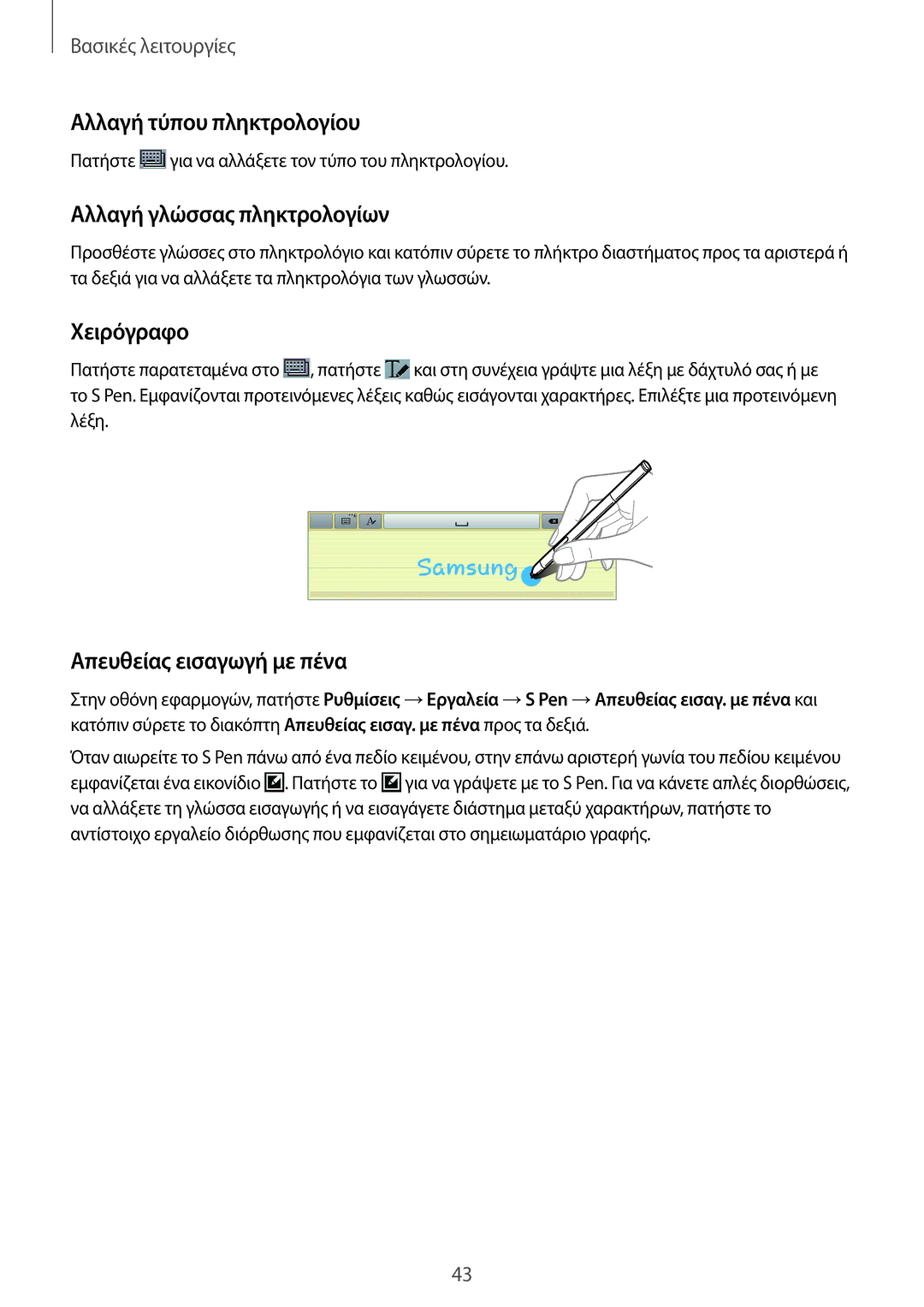 Samsung SM-P6050ZKAEUR Αλλαγή τύπου πληκτρολογίου, Αλλαγή γλώσσας πληκτρολογίων, Χειρόγραφο, Απευθείας εισαγωγή με πένα 
