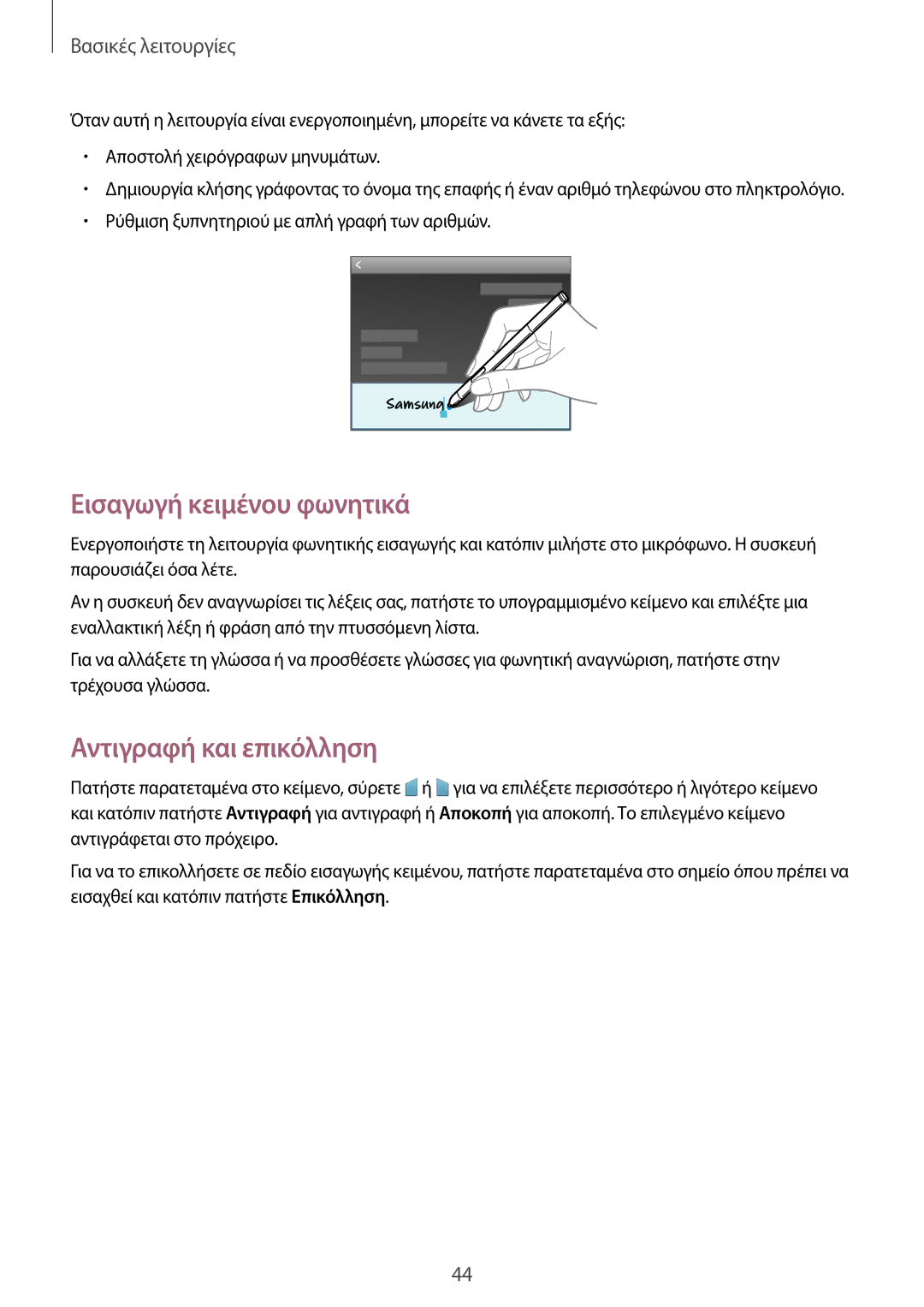 Samsung SM-P6050ZWAEUR, SM-P6050ZKAEUR manual Εισαγωγή κειμένου φωνητικά, Αντιγραφή και επικόλληση 