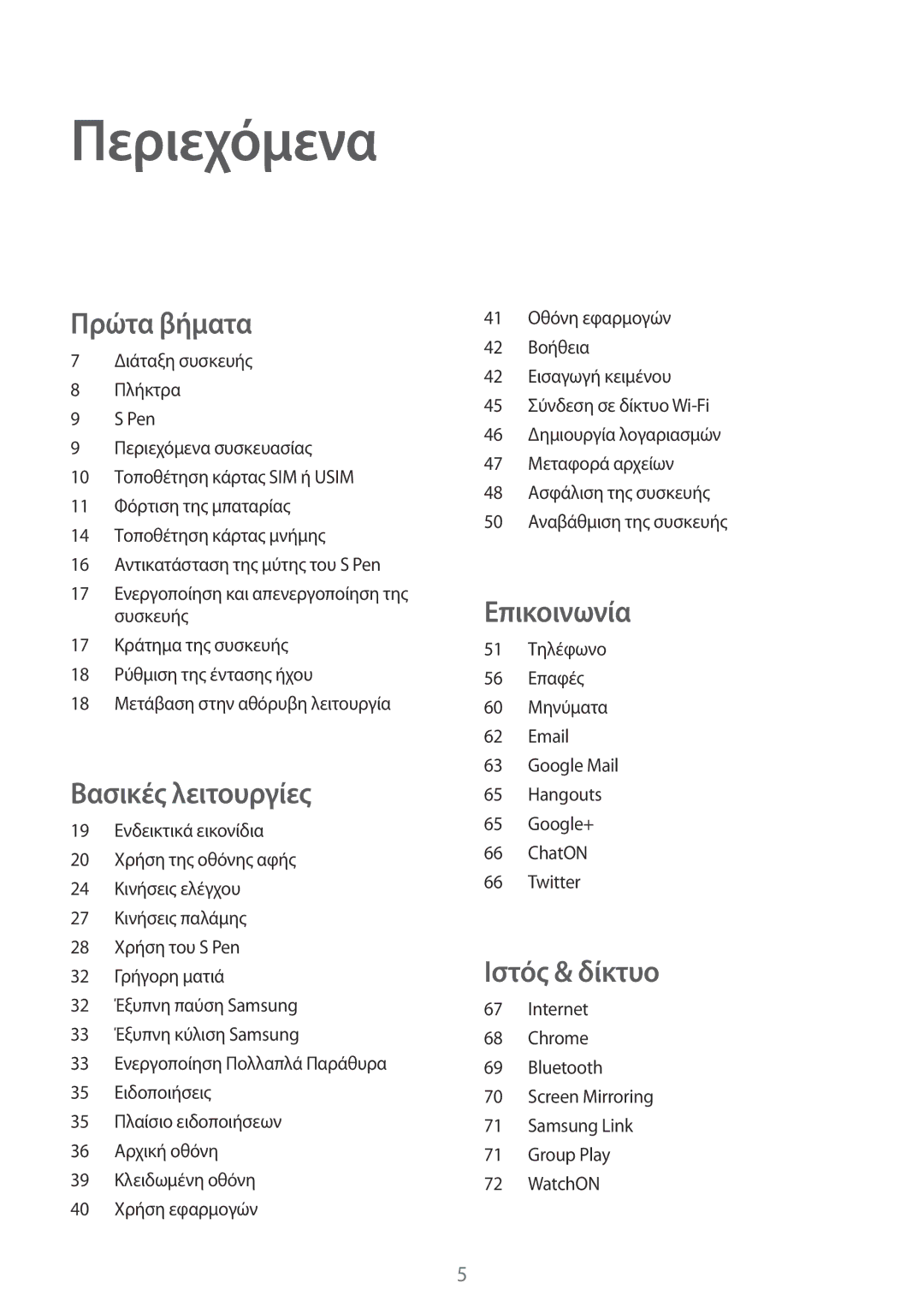 Samsung SM-P6050ZKAEUR, SM-P6050ZWAEUR manual Περιεχόμενα, Πρώτα βήματα 