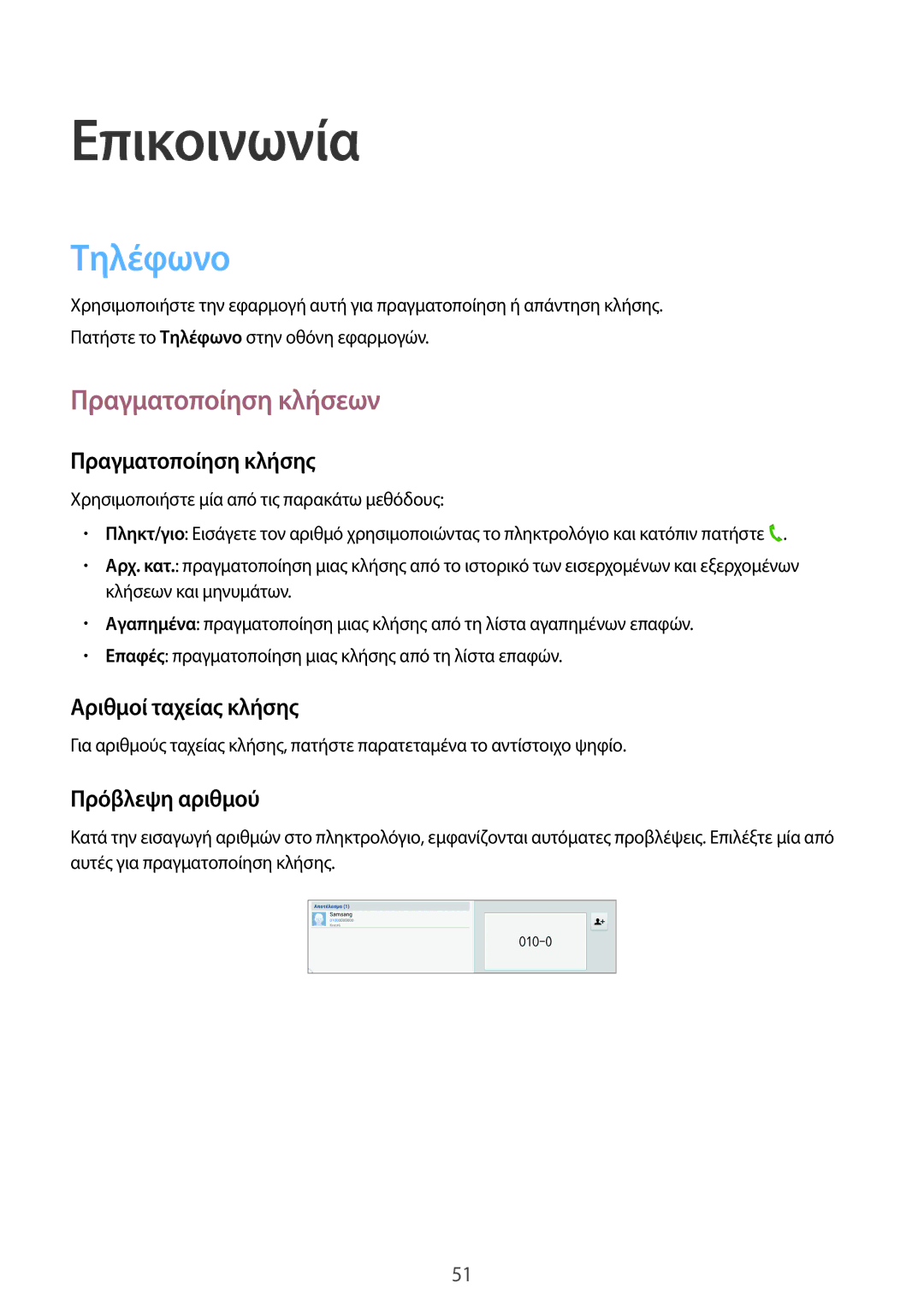 Samsung SM-P6050ZKAEUR, SM-P6050ZWAEUR manual Επικοινωνία, Τηλέφωνο, Πραγματοποίηση κλήσεων 
