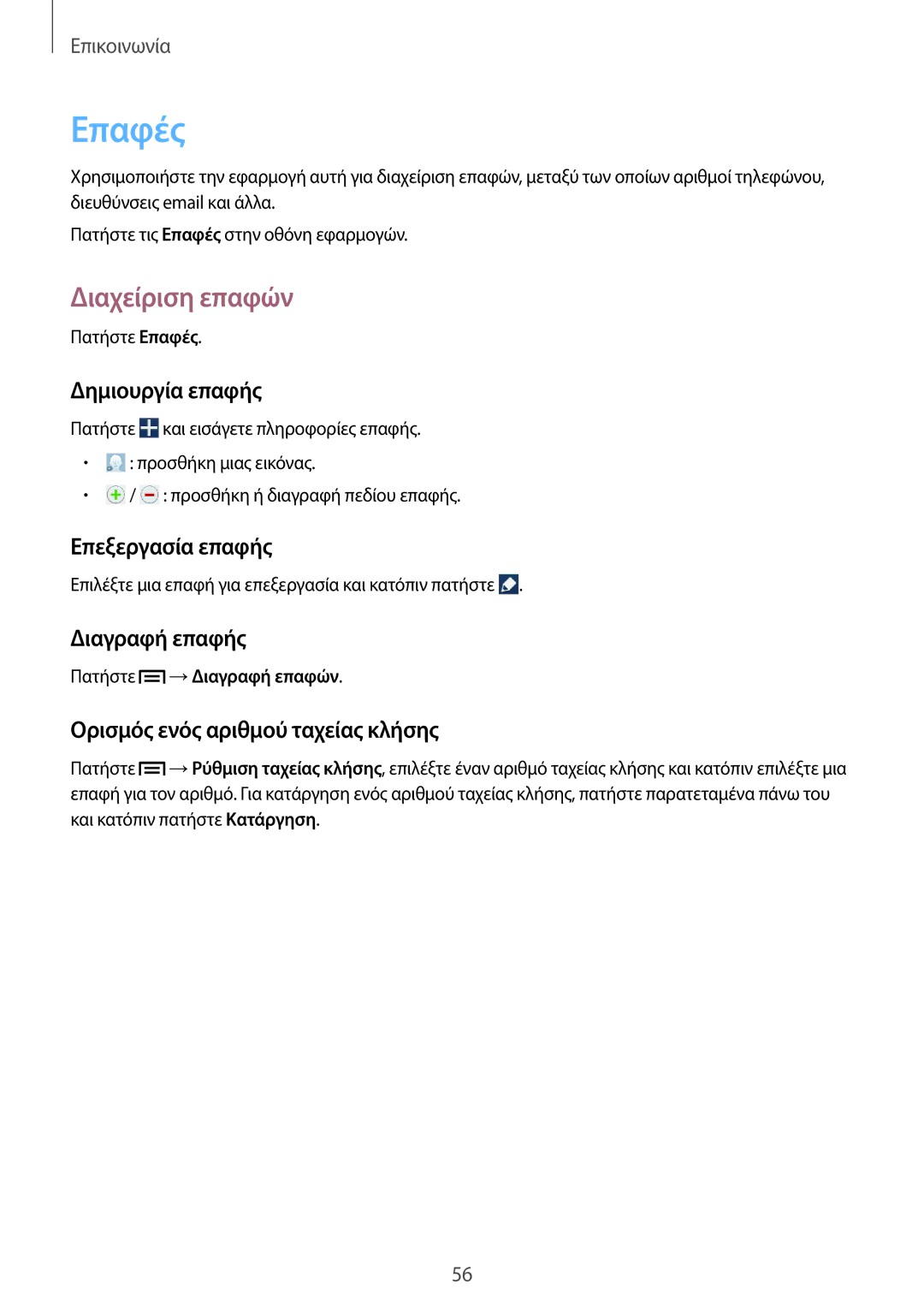 Samsung SM-P6050ZWAEUR, SM-P6050ZKAEUR manual Επαφές, Διαχείριση επαφών 