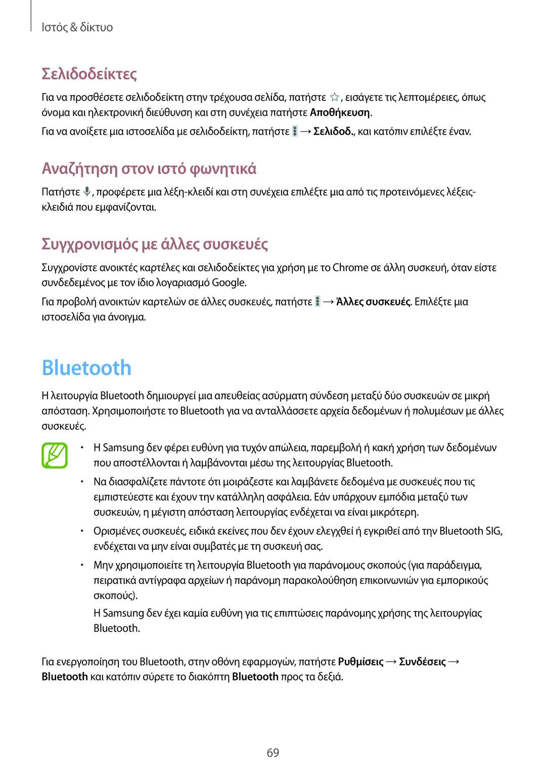 Samsung SM-P6050ZKAEUR, SM-P6050ZWAEUR manual Bluetooth, Συγχρονισμός με άλλες συσκευές 