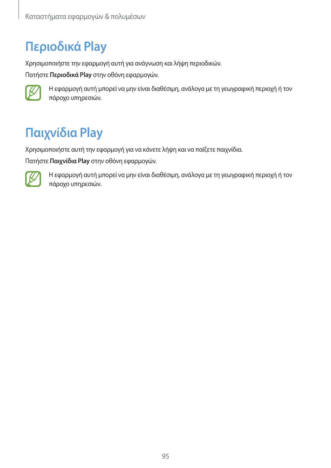 Samsung SM-P6050ZKAEUR, SM-P6050ZWAEUR manual Περιοδικά Play, Παιχνίδια Play 