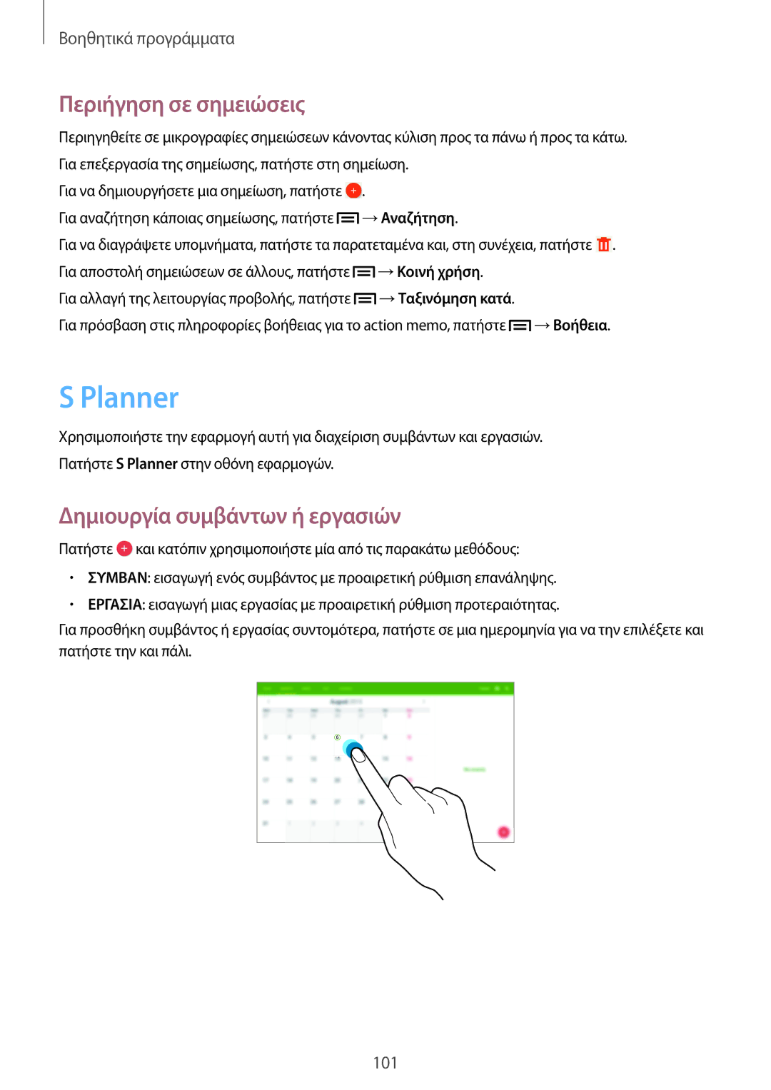 Samsung SM-P6050ZKAEUR, SM-P6050ZWAEUR manual Planner, Περιήγηση σε σημειώσεις, Δημιουργία συμβάντων ή εργασιών 