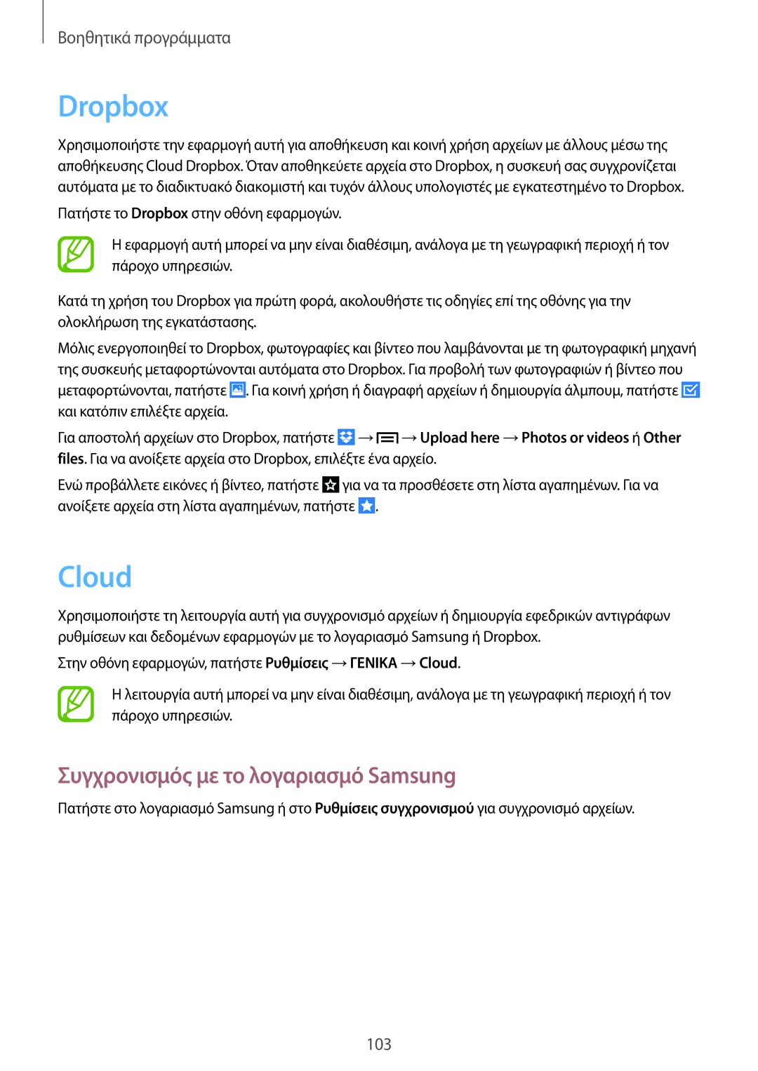 Samsung SM-P6050ZKAEUR, SM-P6050ZWAEUR manual Dropbox, Cloud, Συγχρονισμός με το λογαριασμό Samsung 