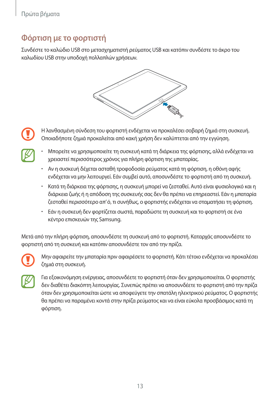 Samsung SM-P6050ZKAEUR, SM-P6050ZWAEUR manual Φόρτιση με το φορτιστή 