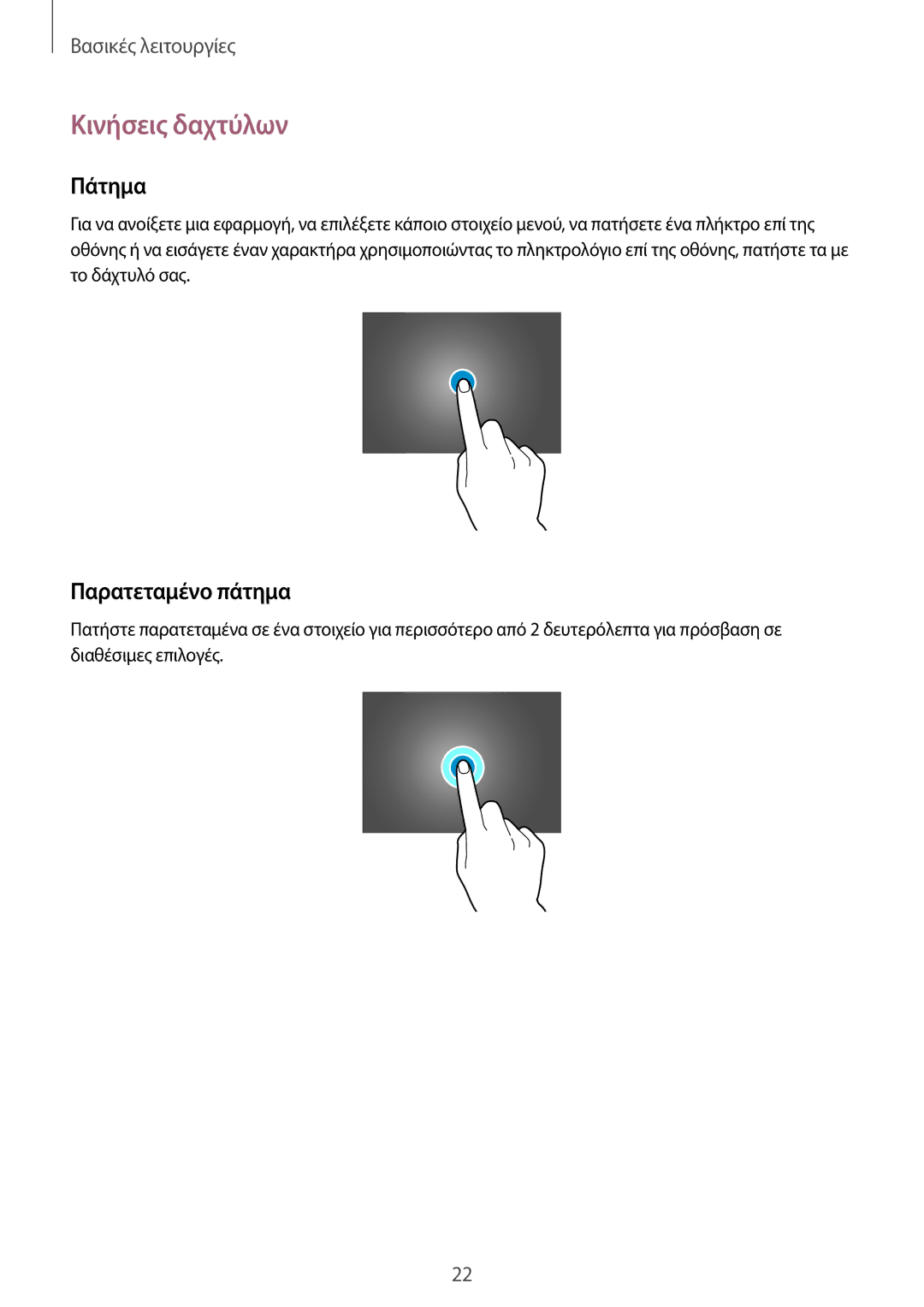 Samsung SM-P6050ZWAEUR, SM-P6050ZKAEUR manual Κινήσεις δαχτύλων, Πάτημα, Παρατεταμένο πάτημα 