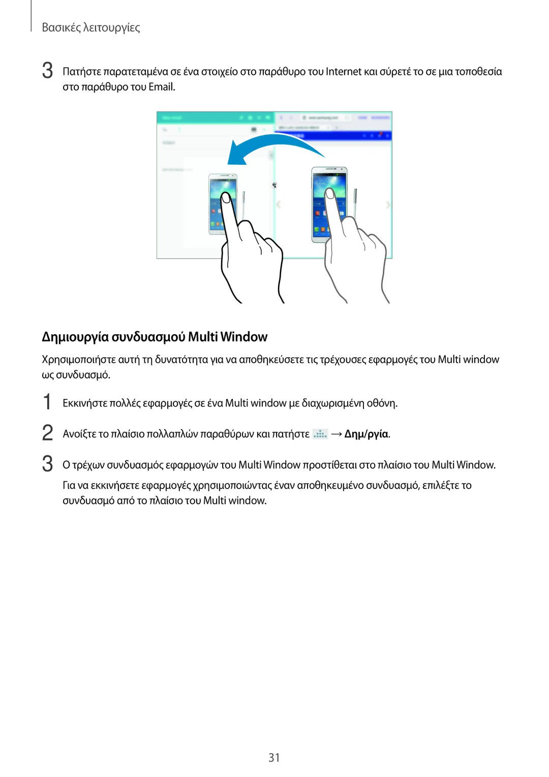 Samsung SM-P6050ZKAEUR, SM-P6050ZWAEUR manual Δημιουργία συνδυασμού Multi Window 