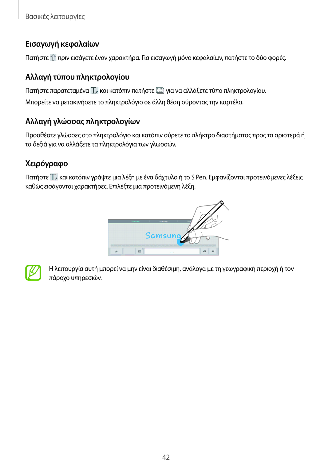 Samsung SM-P6050ZWAEUR manual Εισαγωγή κεφαλαίων, Αλλαγή τύπου πληκτρολογίου, Αλλαγή γλώσσας πληκτρολογίων, Χειρόγραφο 