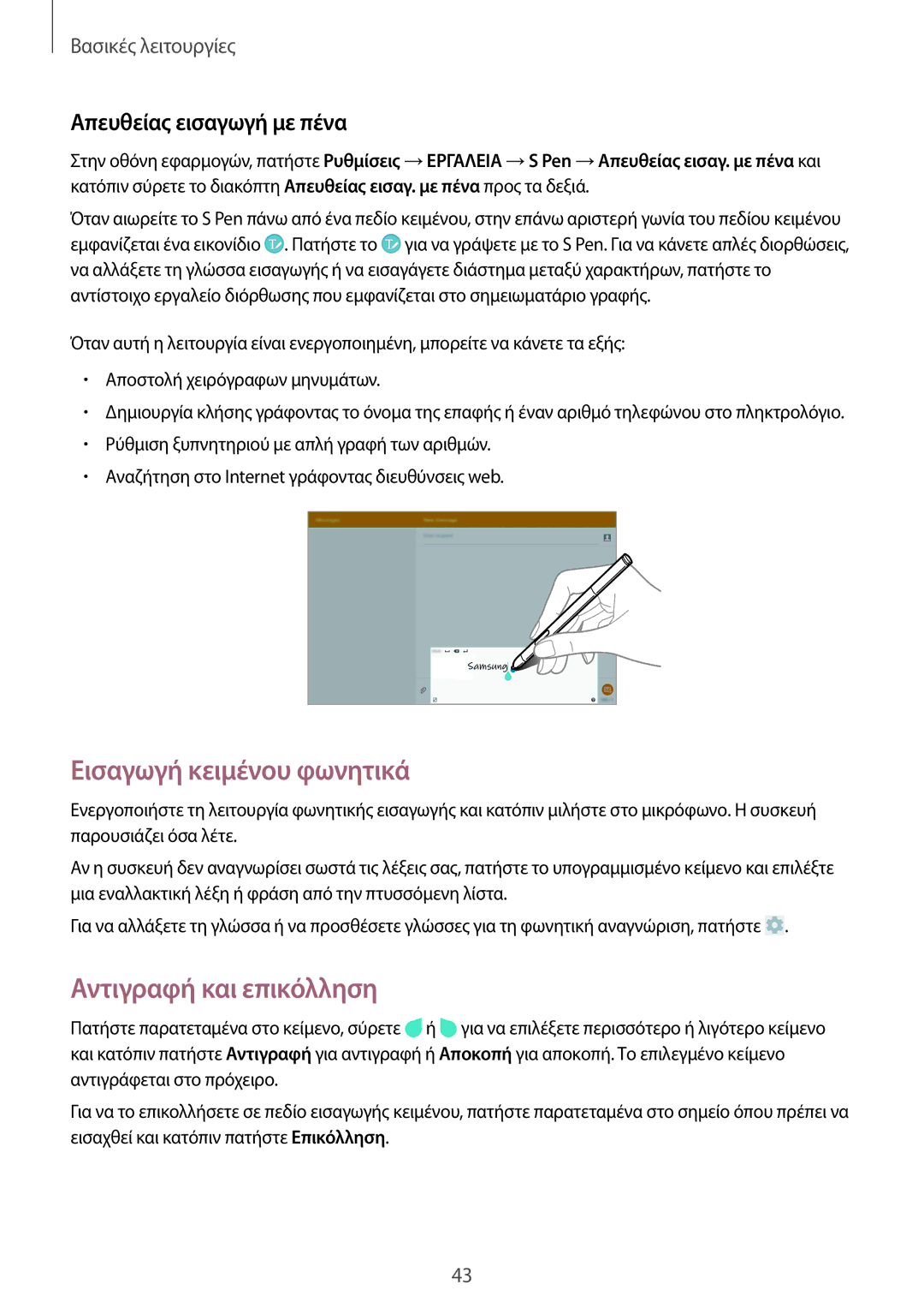 Samsung SM-P6050ZKAEUR, SM-P6050ZWAEUR Εισαγωγή κειμένου φωνητικά, Αντιγραφή και επικόλληση, Απευθείας εισαγωγή με πένα 