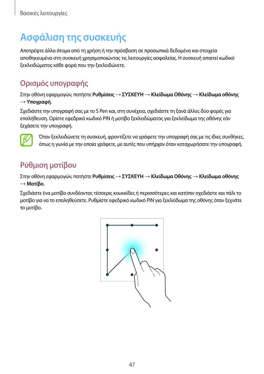 Samsung SM-P6050ZKAEUR, SM-P6050ZWAEUR Ασφάλιση της συσκευής, Ορισμός υπογραφής, Ρύθμιση μοτίβου, → Υπογραφή, → Μοτίβο 