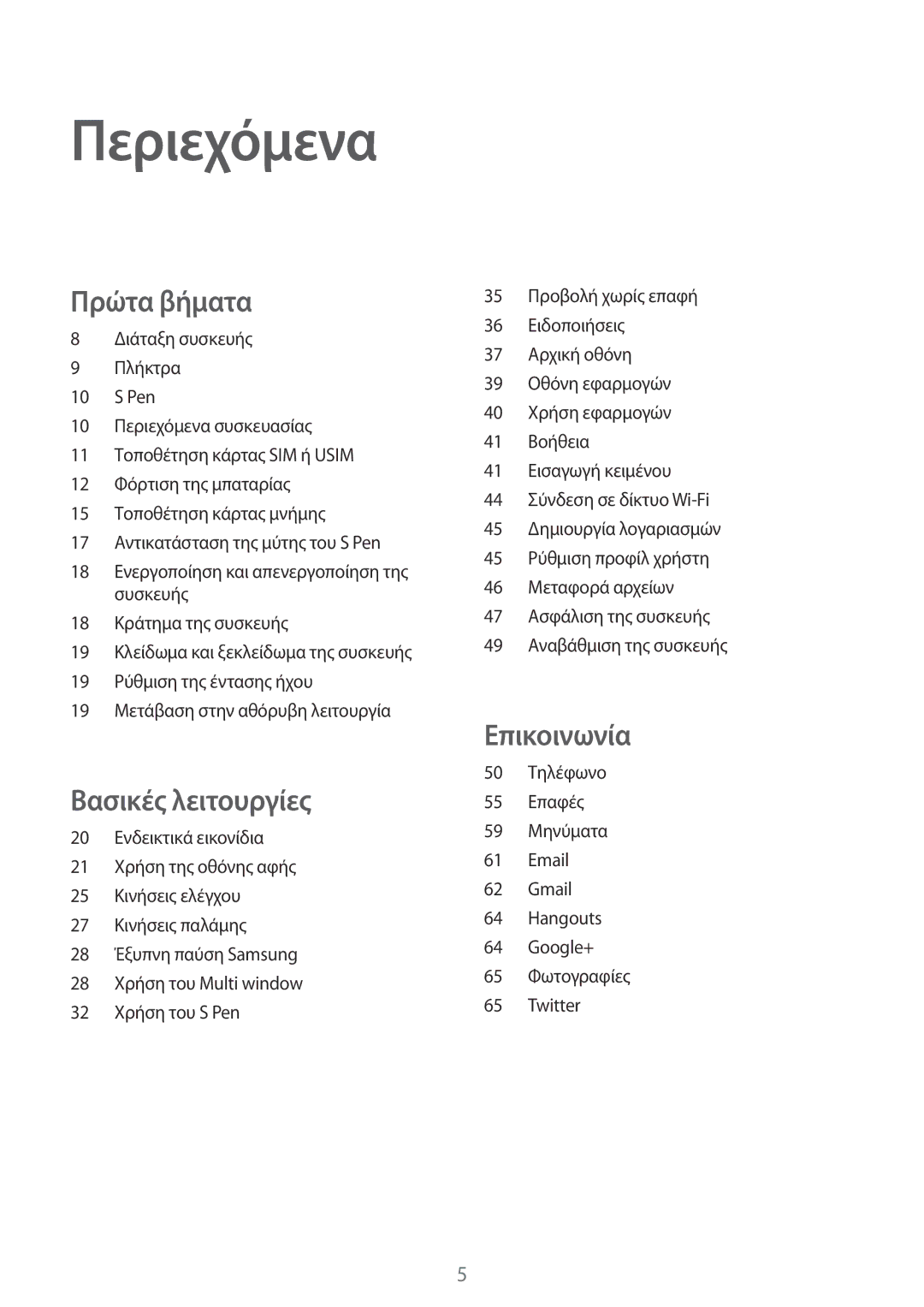 Samsung SM-P6050ZKAEUR, SM-P6050ZWAEUR manual Περιεχόμενα 