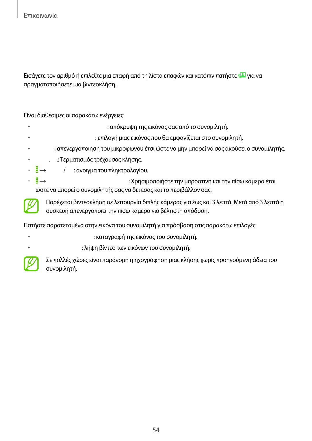 Samsung SM-P6050ZWAEUR, SM-P6050ZKAEUR manual Βιντεοκλήσεις, Πραγματοποίηση βιντεοκλήσης, Κατά τη διάρκεια βιντεοκλήσης 