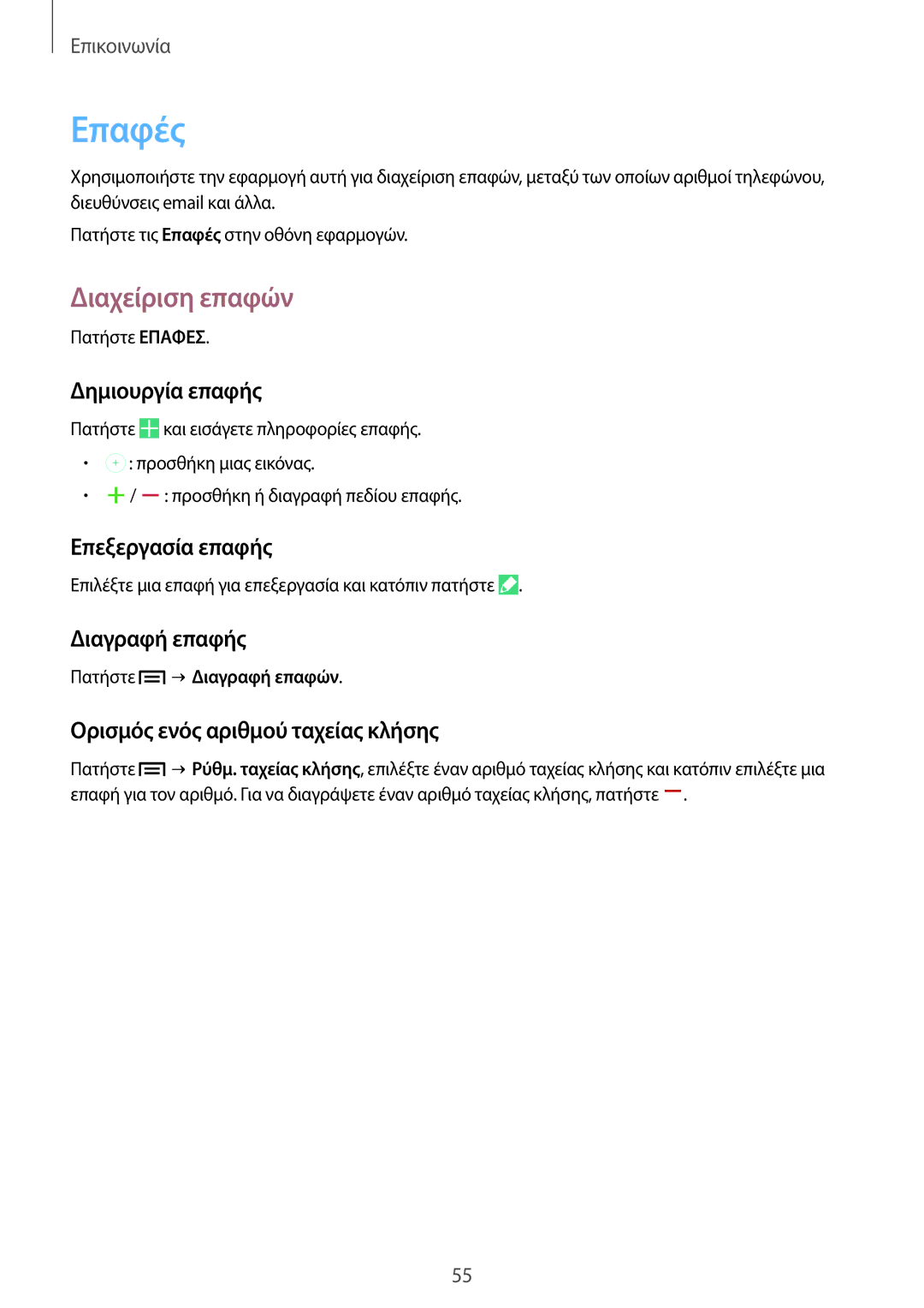 Samsung SM-P6050ZKAEUR, SM-P6050ZWAEUR manual Επαφές, Διαχείριση επαφών 