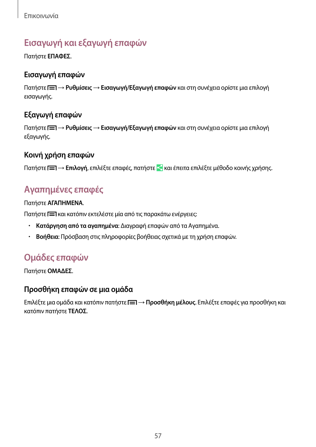 Samsung SM-P6050ZKAEUR, SM-P6050ZWAEUR manual Εισαγωγή και εξαγωγή επαφών, Αγαπημένες επαφές, Ομάδες επαφών 