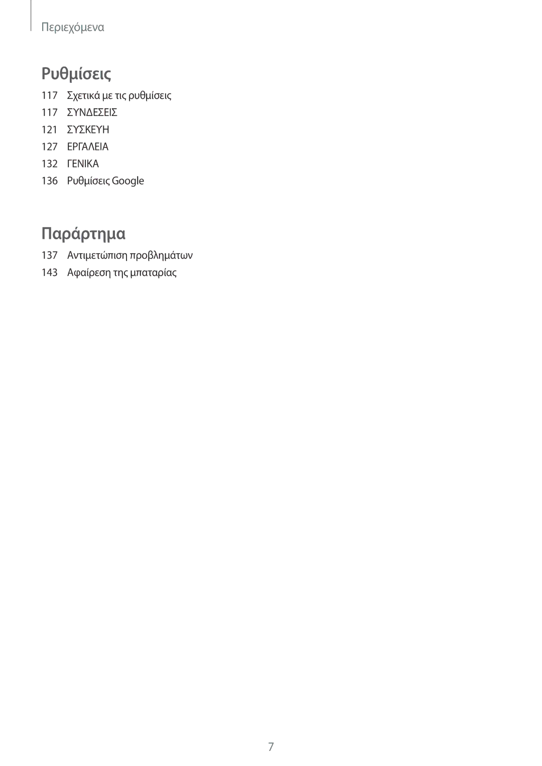 Samsung SM-P6050ZKAEUR, SM-P6050ZWAEUR manual Παράρτημα 