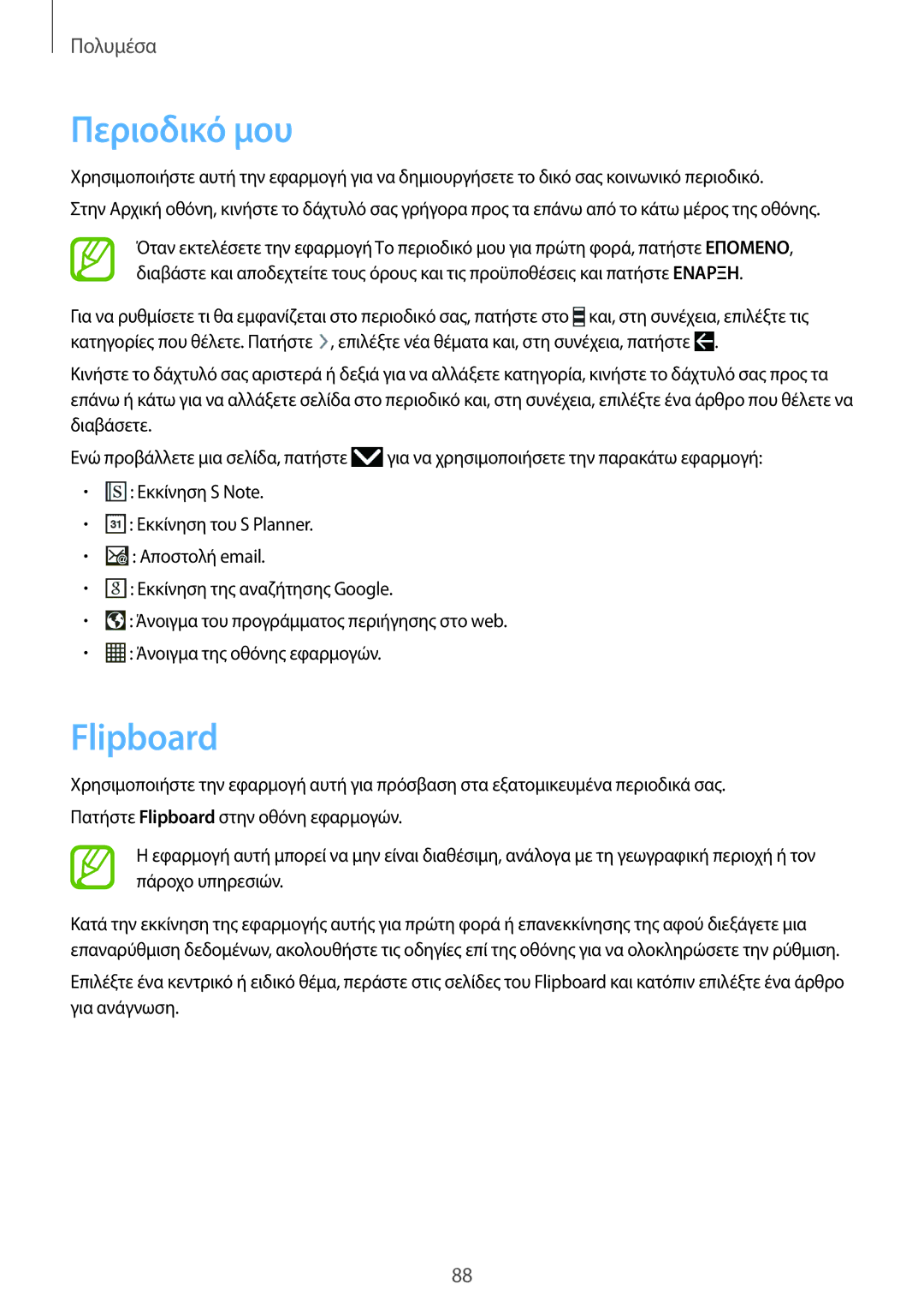 Samsung SM-P6050ZWAEUR, SM-P6050ZKAEUR manual Περιοδικό μου, Flipboard 