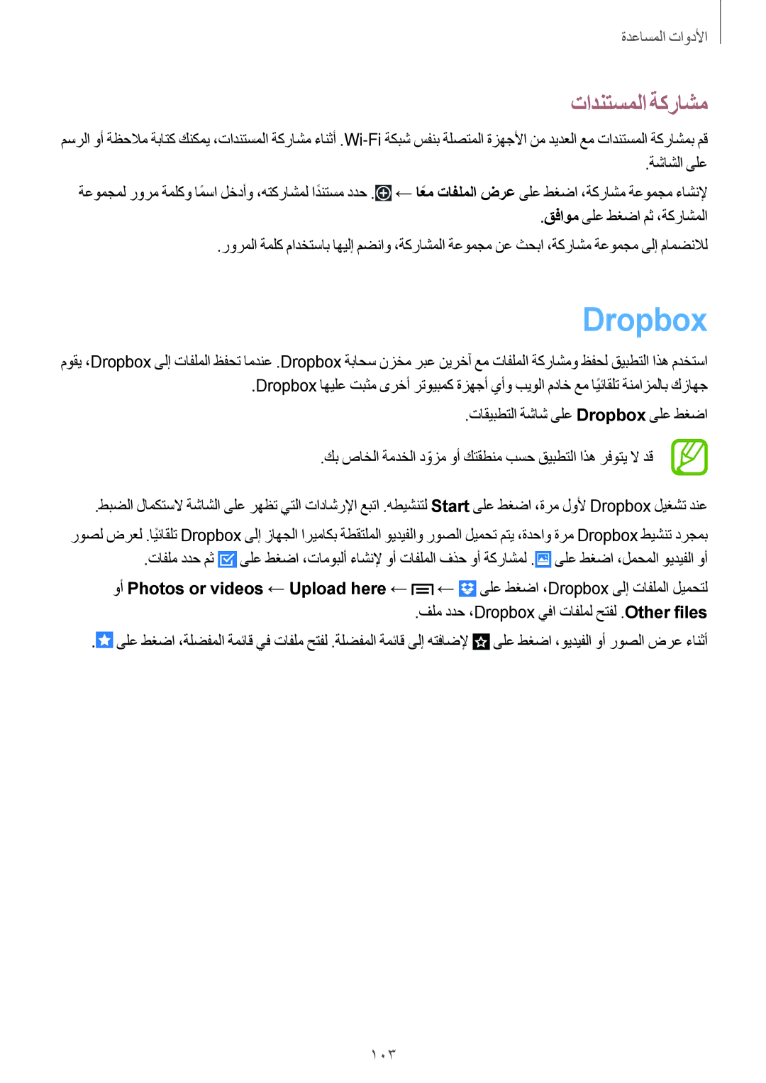 Samsung SM-P6050ZKAKSA, SM-P6050ZWAKSA manual Dropbox, تادنتسملا ةكراشم 