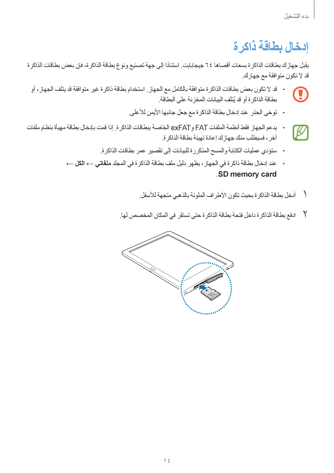 Samsung SM-P6050ZWAKSA, SM-P6050ZKAKSA manual ةركاذ ةقاطب لاخدإ, ‏SD memory card 