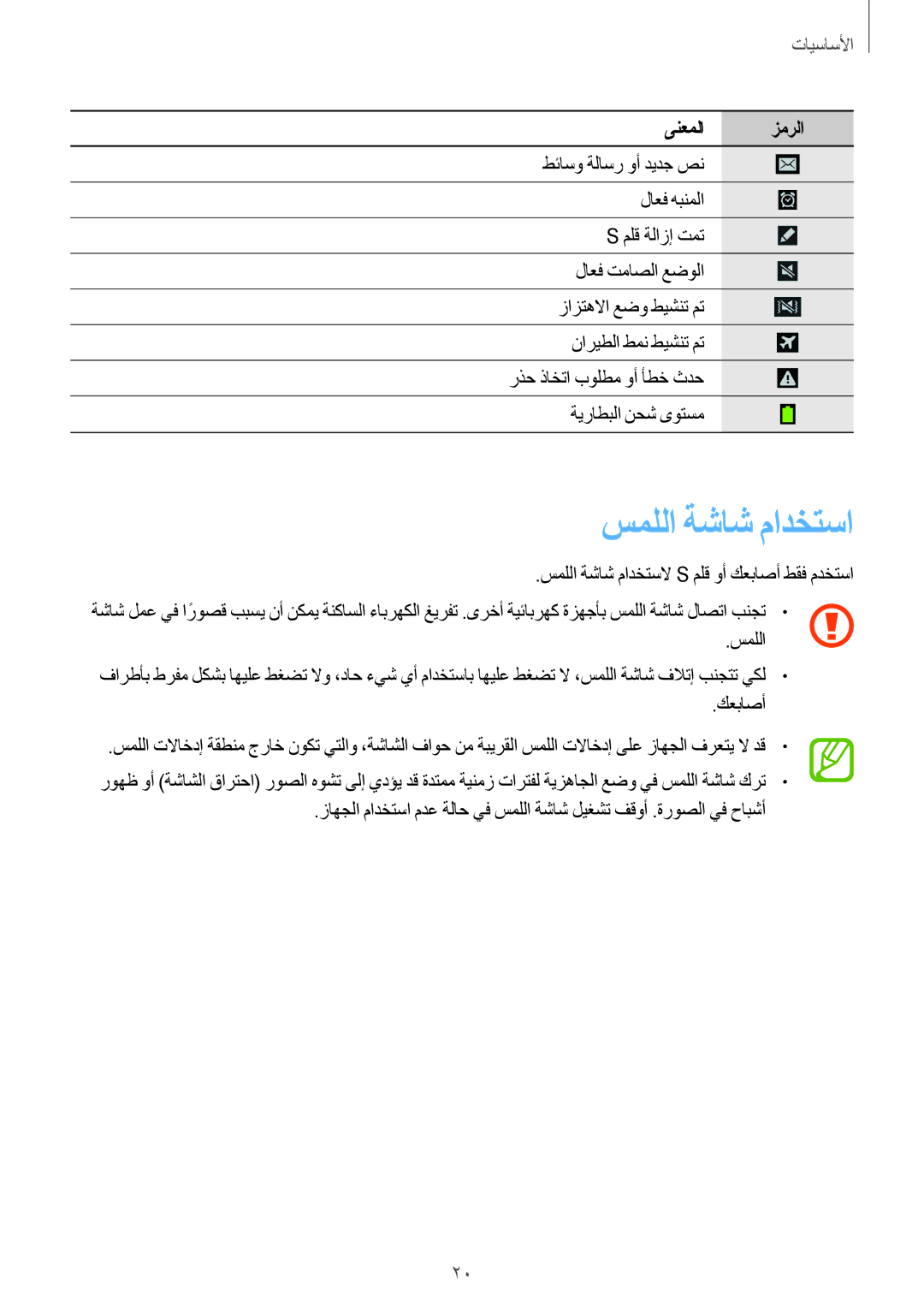 Samsung SM-P6050ZWAKSA, SM-P6050ZKAKSA manual سمللا ةشاش مادختسا 