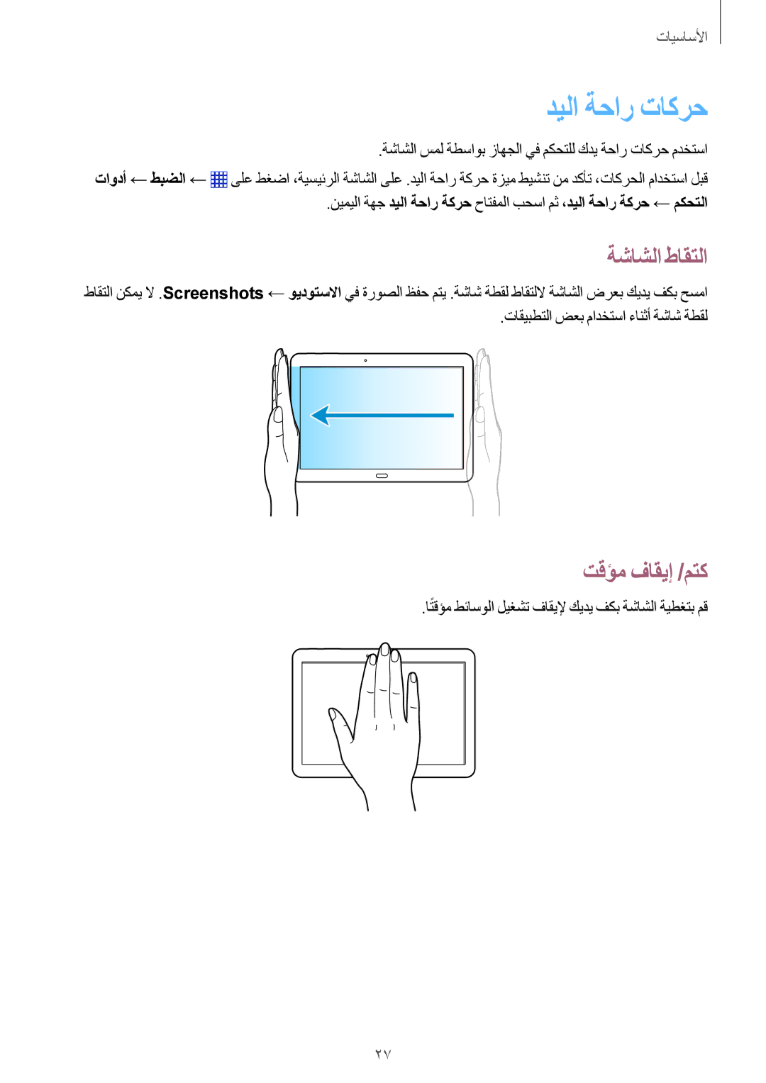 Samsung SM-P6050ZKAKSA manual ديلا ةحار تاكرح, ةشاشلا طاقتلا, تقؤم فاقيإ /متك, تاقيبطتلا ضعب مادختسا ءانثأ ةشاش ةطقل 