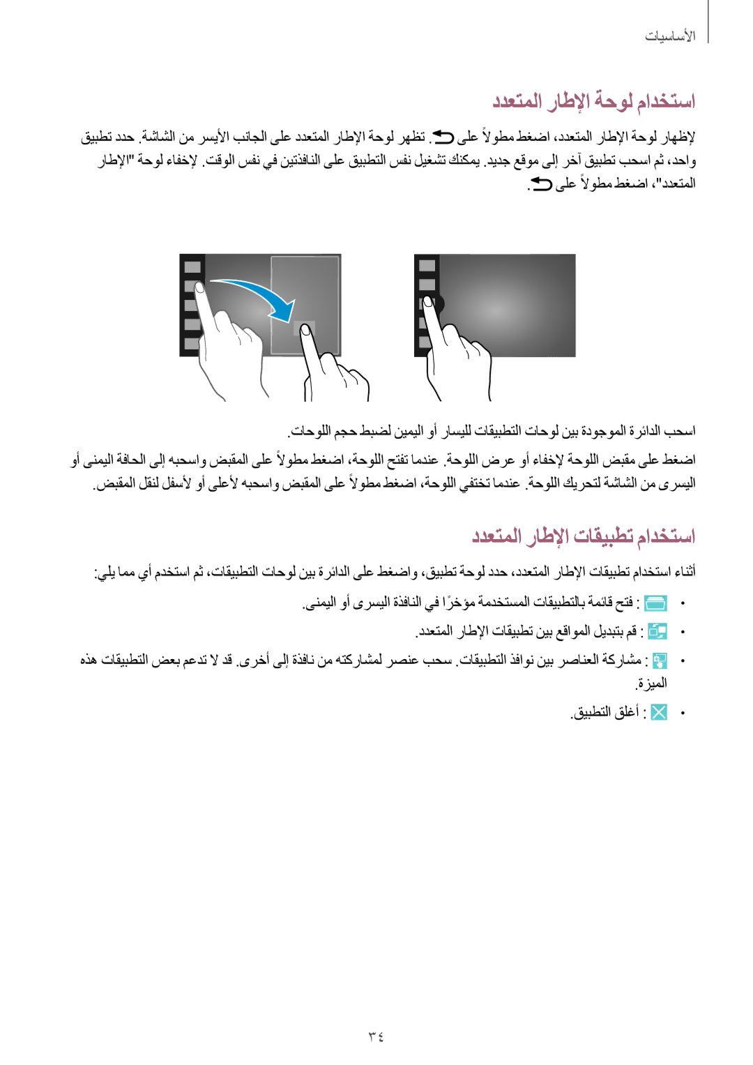 Samsung SM-P6050ZWAKSA, SM-P6050ZKAKSA manual ددعتملا راطلإا ةحول مادختسا, ددعتملا راطلإا تاقيبطت مادختسا 