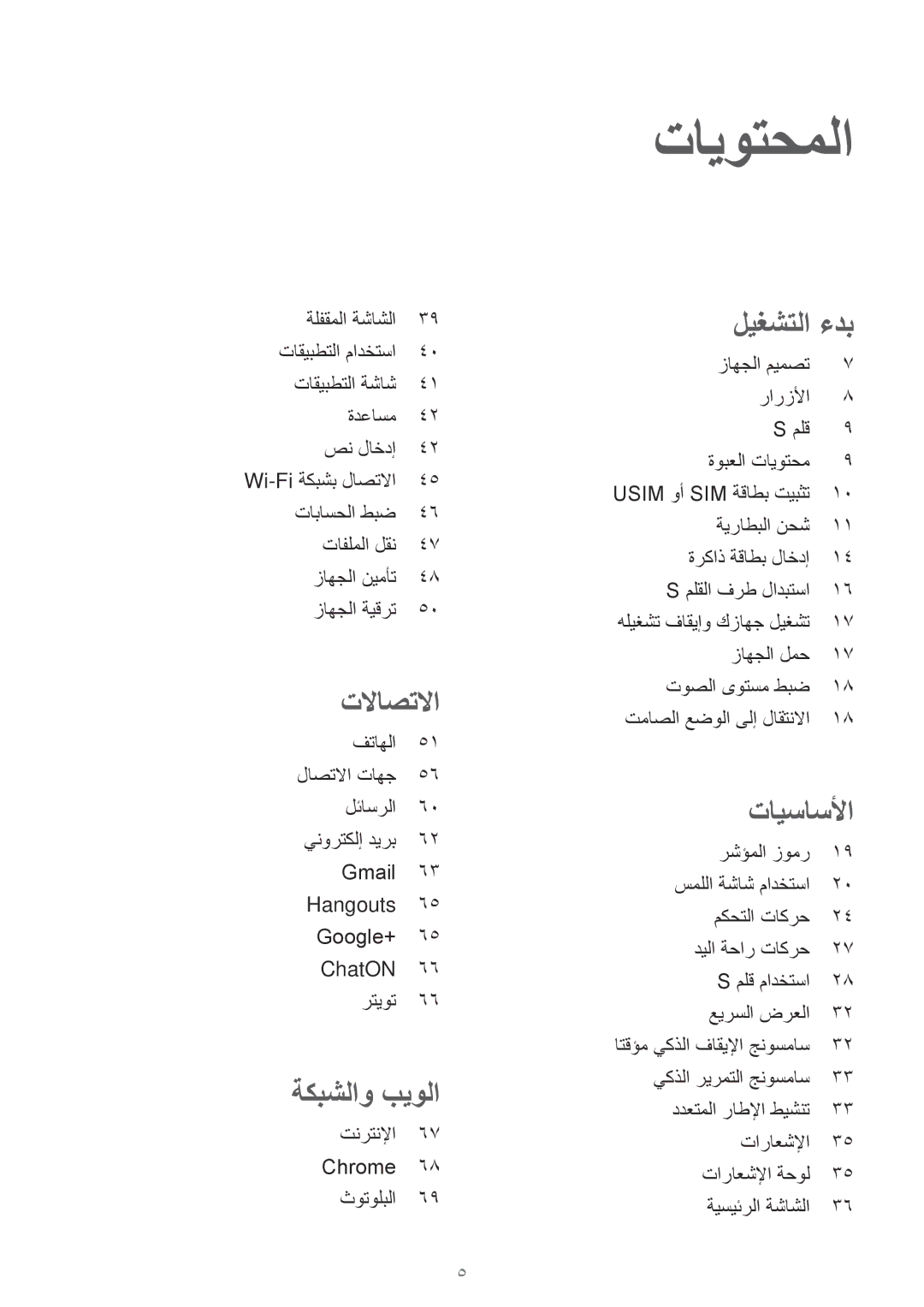 Samsung SM-P6050ZKAKSA manual تايوتحملا, تاباسحلا طبض تافلملا لقن زاهجلا نيمأت زاهجلا ةيقرت, تنرتنلإا 67 Chrome 68 ثوتولبلا 