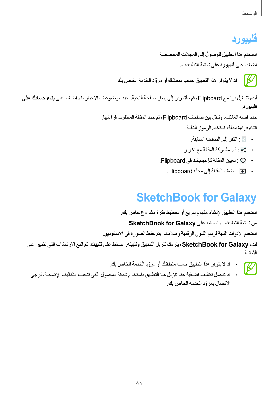 Samsung SM-P6050ZKAKSA, SM-P6050ZWAKSA manual دروبيلف, SketchBook for Galaxy 