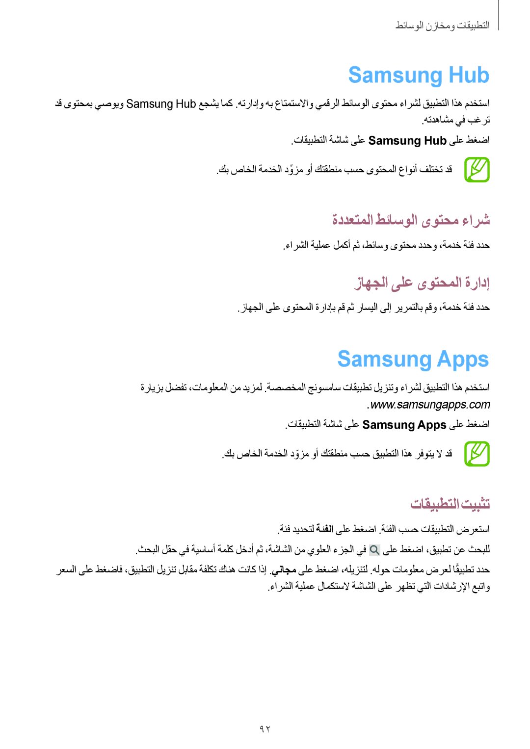 Samsung SM-P6050ZWAKSA, SM-P6050ZKAKSA Samsung Hub, Samsung Apps, ةددعتملا طئاسولا ىوتحم ءارش, زاهجلا ىلع ىوتحملا ةرادإ 