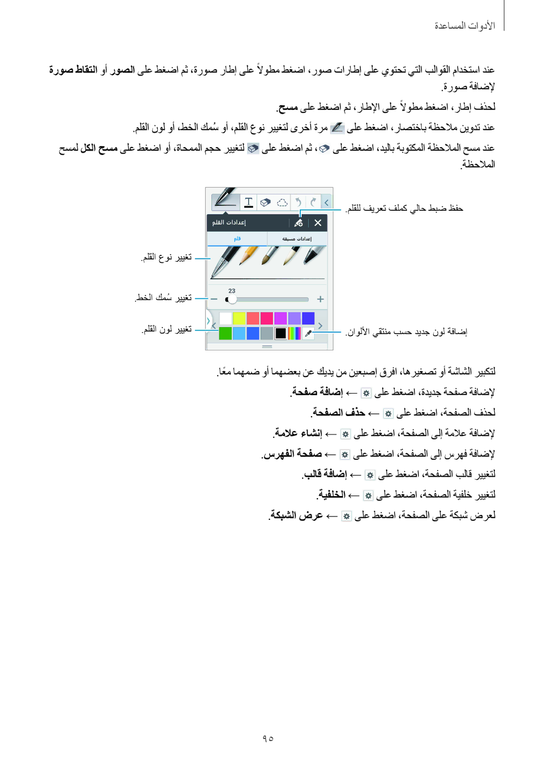 Samsung SM-P6050ZKAKSA manual ةظحلاملا, ةحفص ةفاضإ ← ىلع طغضا ،ةديدج ةحفص ةفاضلإ, ةحفصلا فذح ← ىلع طغضا ،ةحفصلا فذحل 