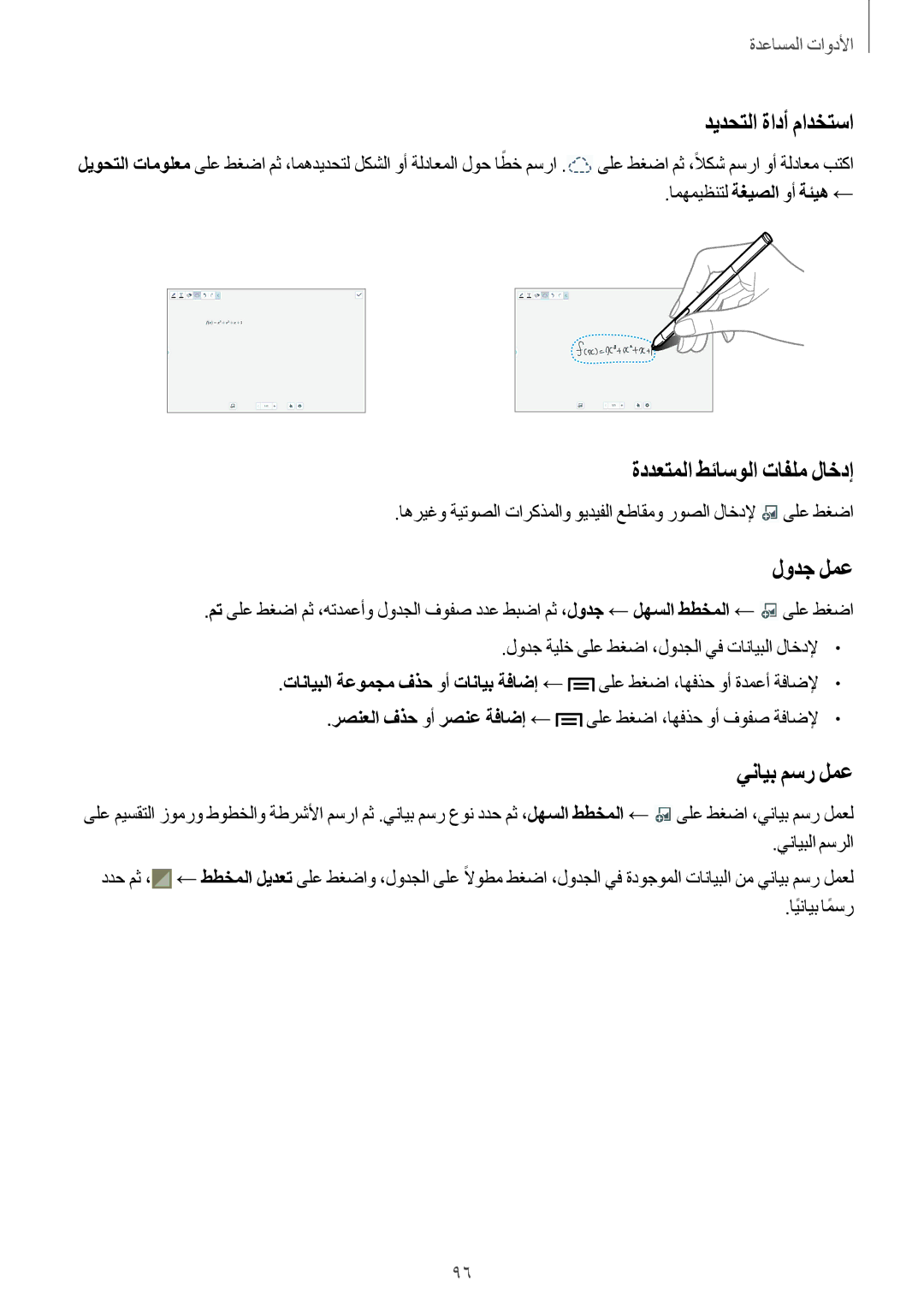 Samsung SM-P6050ZWAKSA, SM-P6050ZKAKSA manual ديدحتلا ةادأ مادختسا, ةددعتملا طئاسولا تافلم لاخدإ, لودج لمع, ينايب مسر لمع 