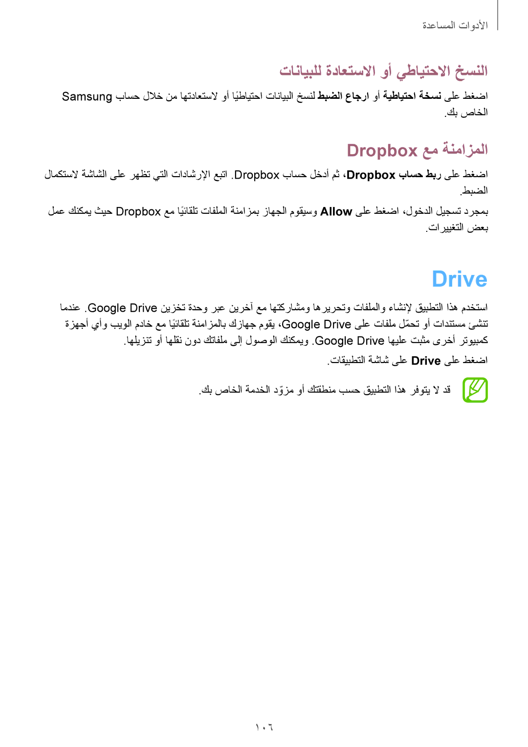 Samsung SM-P6050ZWAKSA, SM-P6050ZKAKSA manual Drive, تانايبلل ةداعتسلاا وأ يطايتحلاا خسنلا, Dropbox عم ةنمازملا 