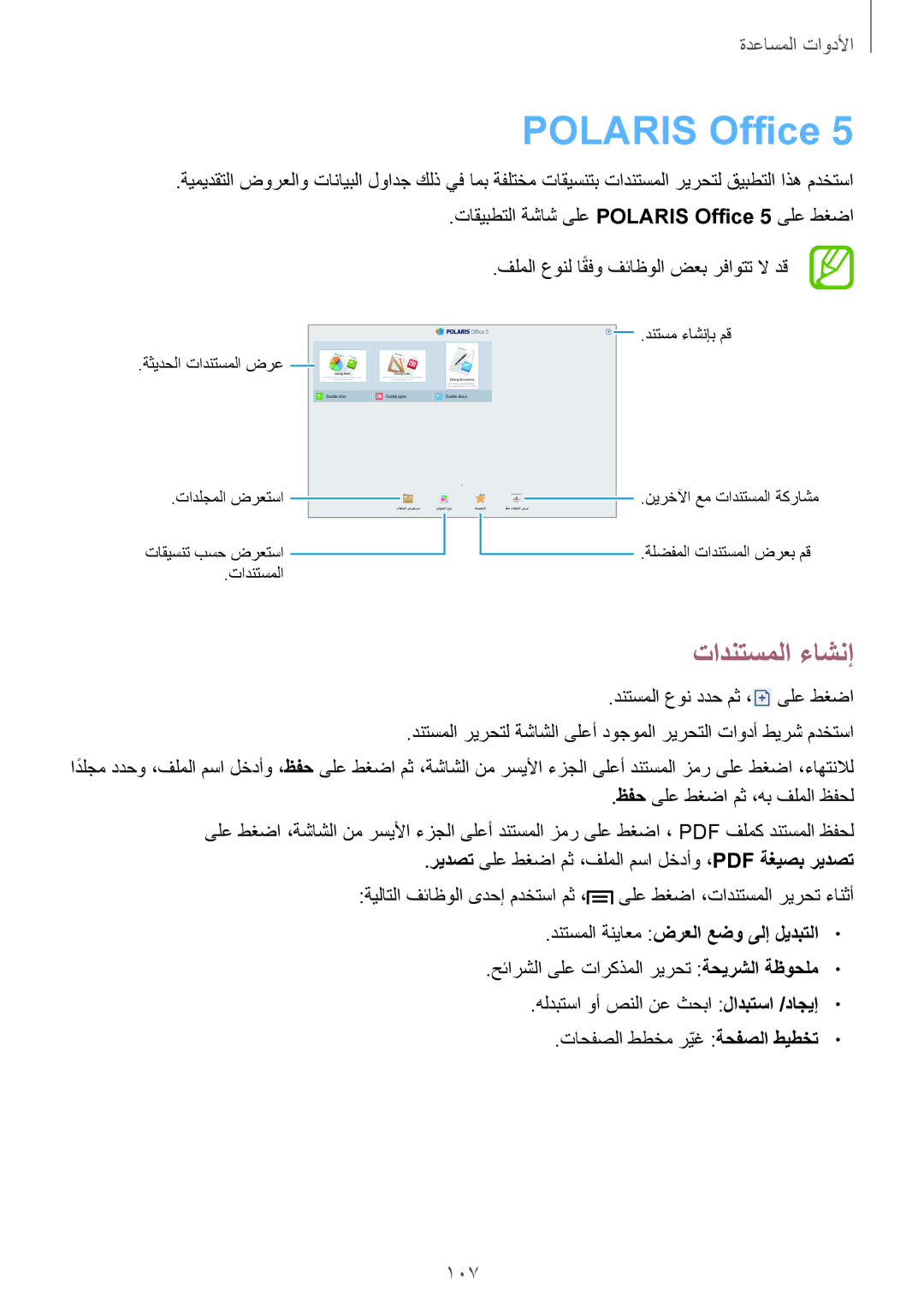 Samsung SM-P6050ZKAKSA, SM-P6050ZWAKSA manual Polaris Office, تادنتسملا ءاشنإ, دنتسملا ةنياعم ضرعلا عضو ىلإ ليدبتلا 