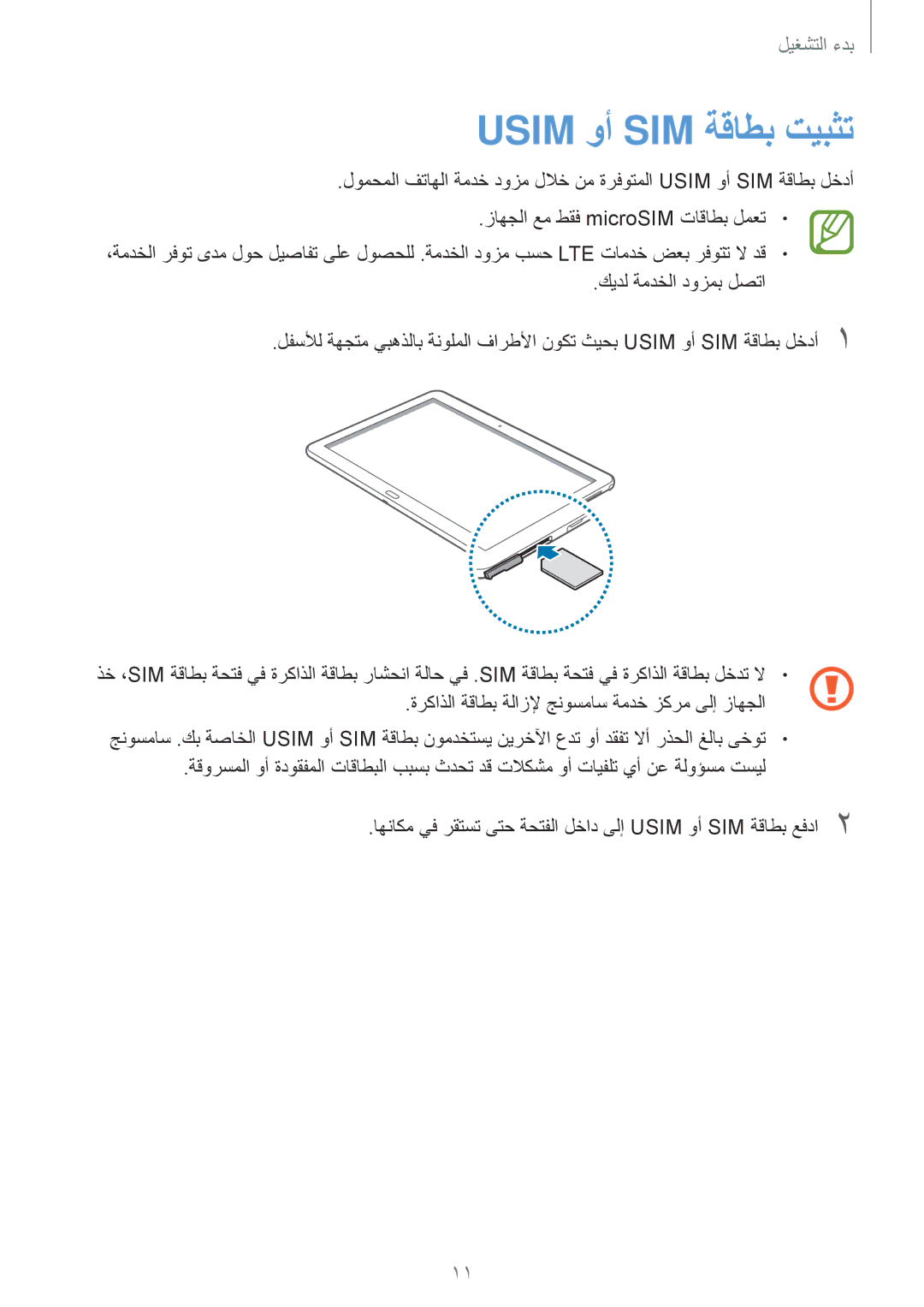 Samsung SM-P6050ZKAKSA, SM-P6050ZWAKSA manual Usim وأ SIM ةقاطب تيبثت 