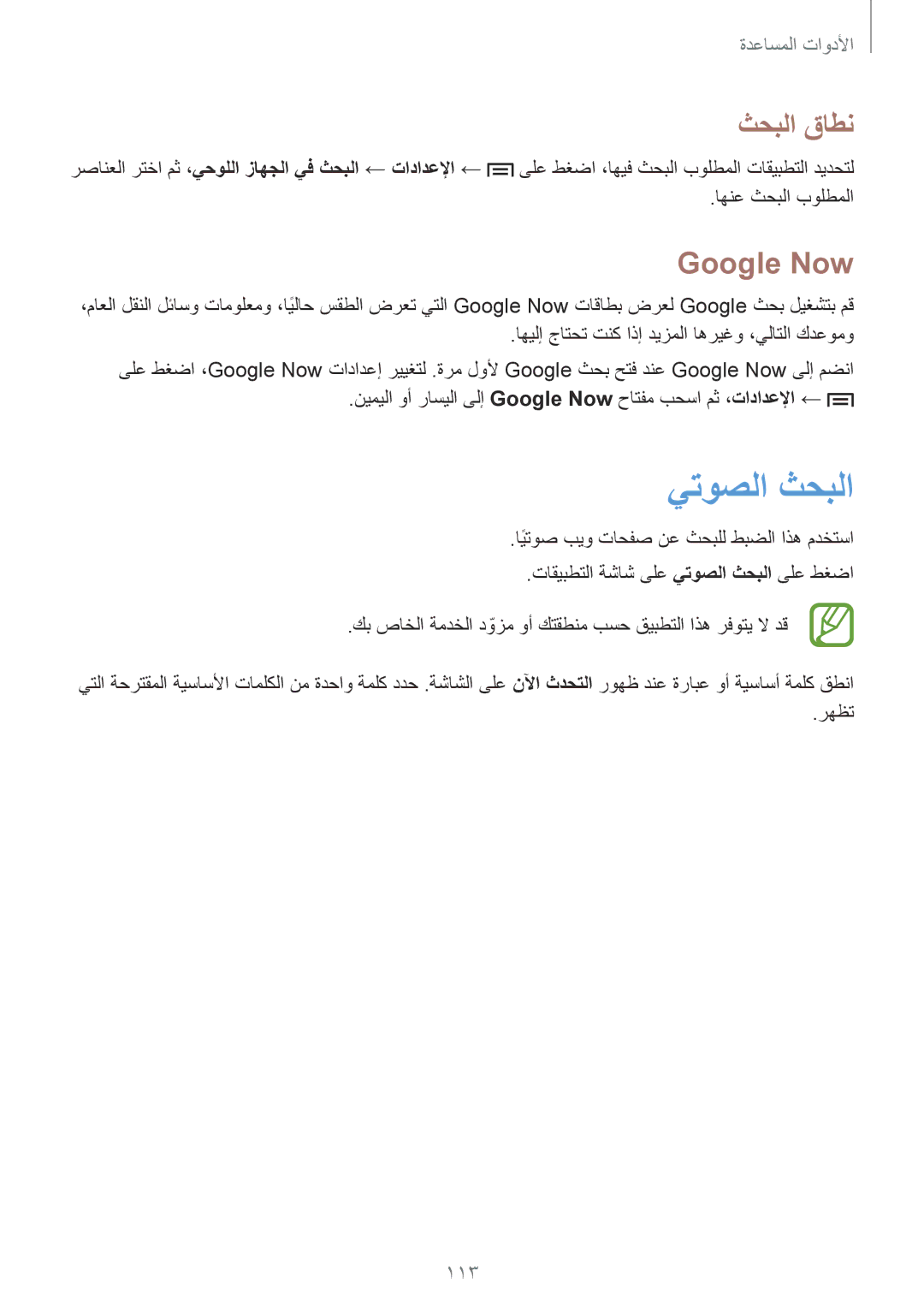 Samsung SM-P6050ZKAKSA, SM-P6050ZWAKSA manual يتوصلا ثحبلا, ثحبلا قاطن, Google Now 