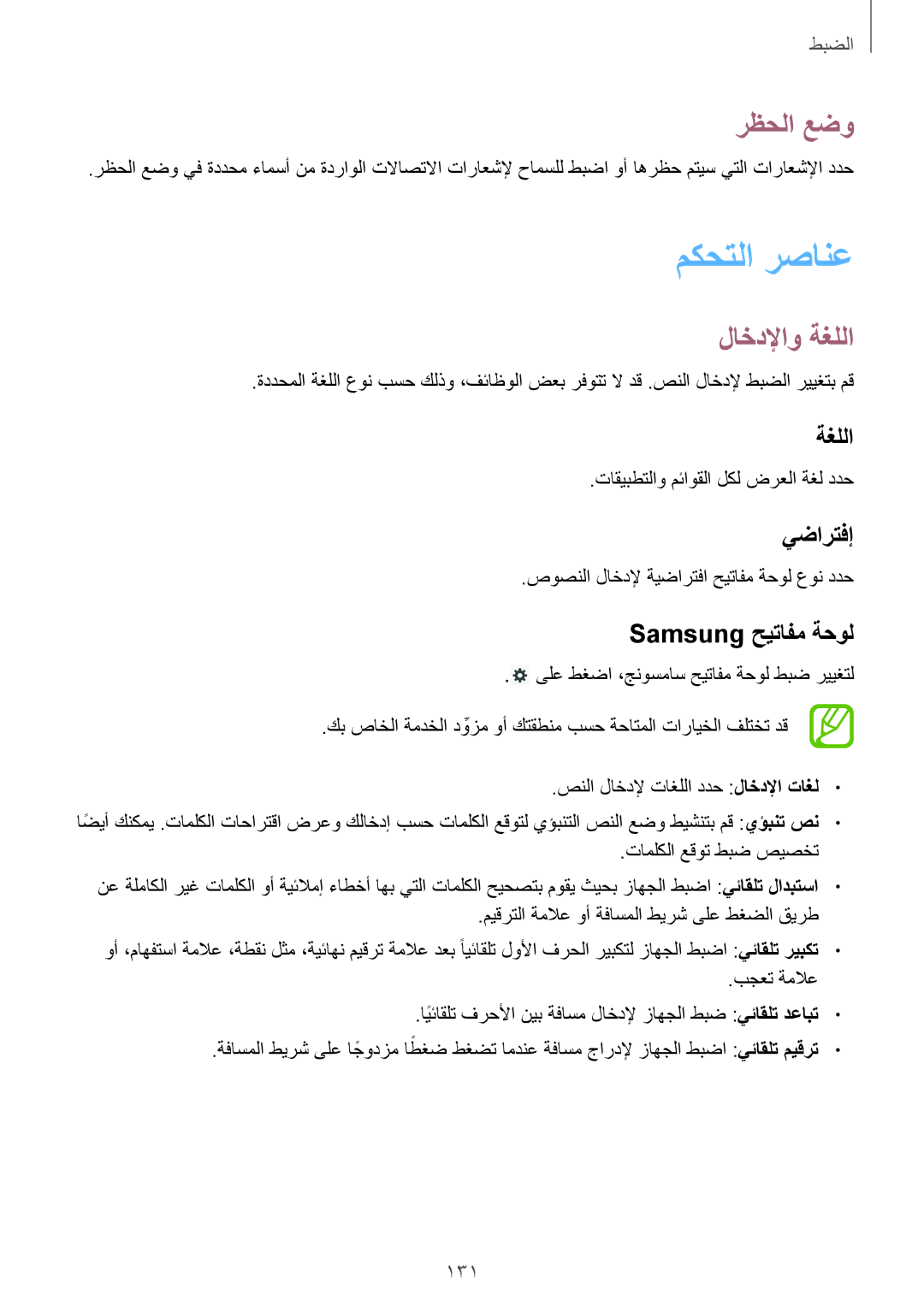 Samsung SM-P6050ZKAKSA, SM-P6050ZWAKSA manual مكحتلا رصانع, رظحلا عضو, لاخدلإاو ةغللا 