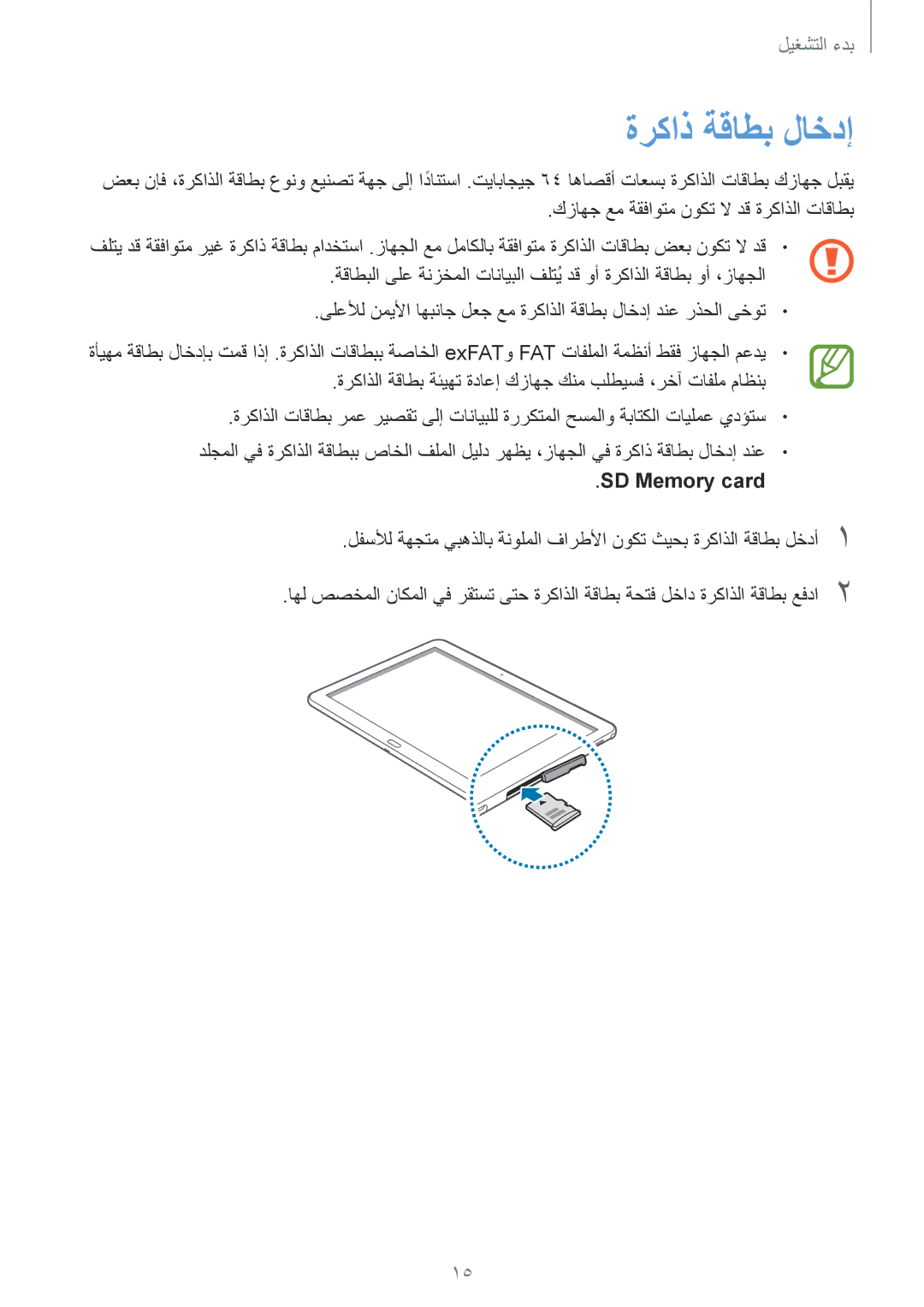 Samsung SM-P6050ZKAKSA, SM-P6050ZWAKSA manual ةركاذ ةقاطب لاخدإ, SD Memory card 