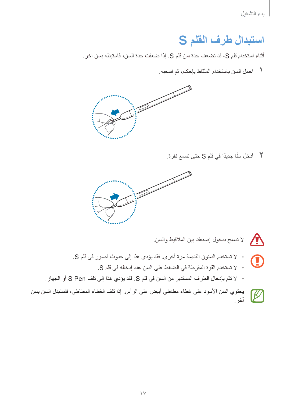 Samsung SM-P6050ZKAKSA, SM-P6050ZWAKSA manual ملقلا فرط لادبتسا 