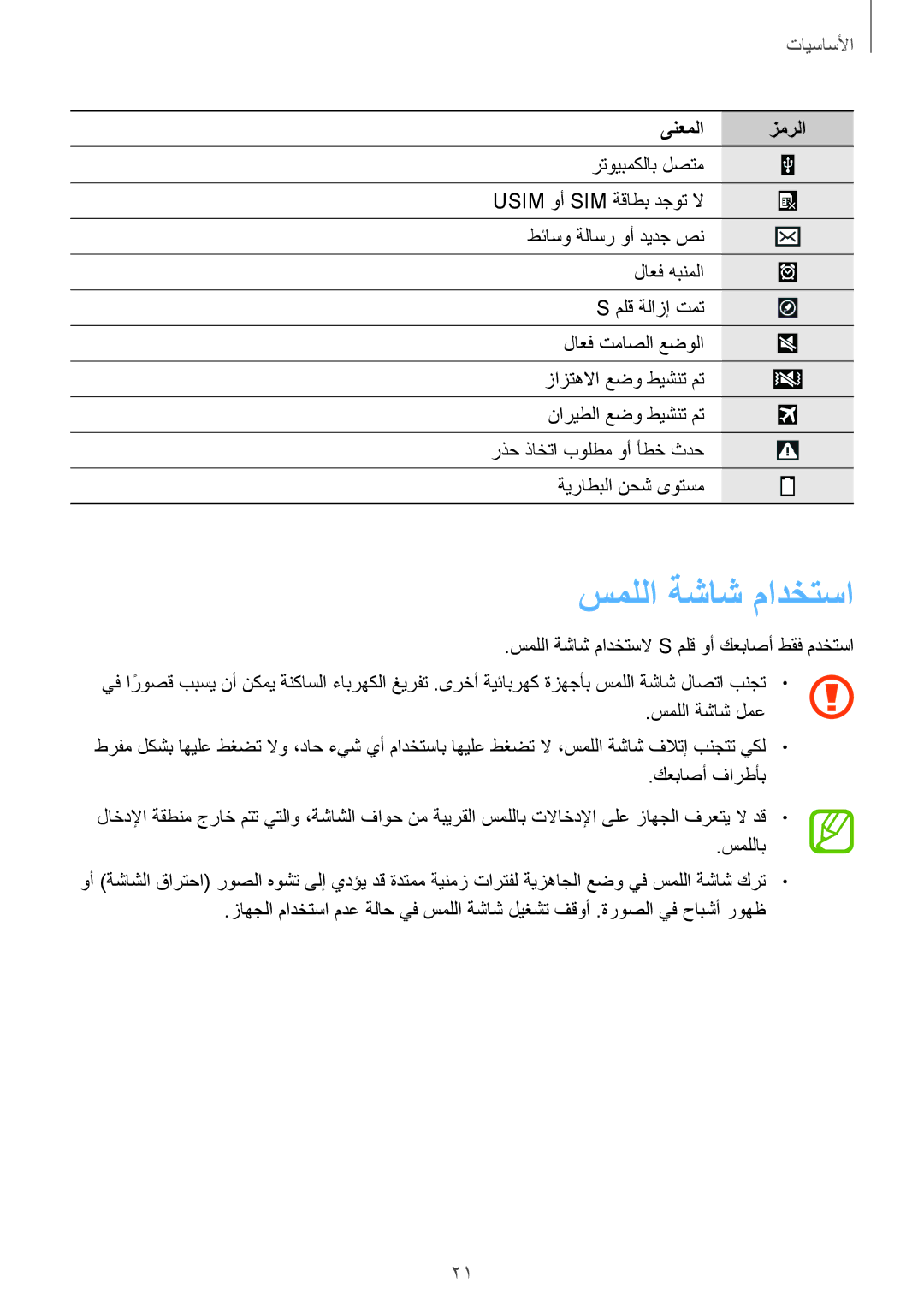 Samsung SM-P6050ZKAKSA, SM-P6050ZWAKSA manual سمللا ةشاش مادختسا 