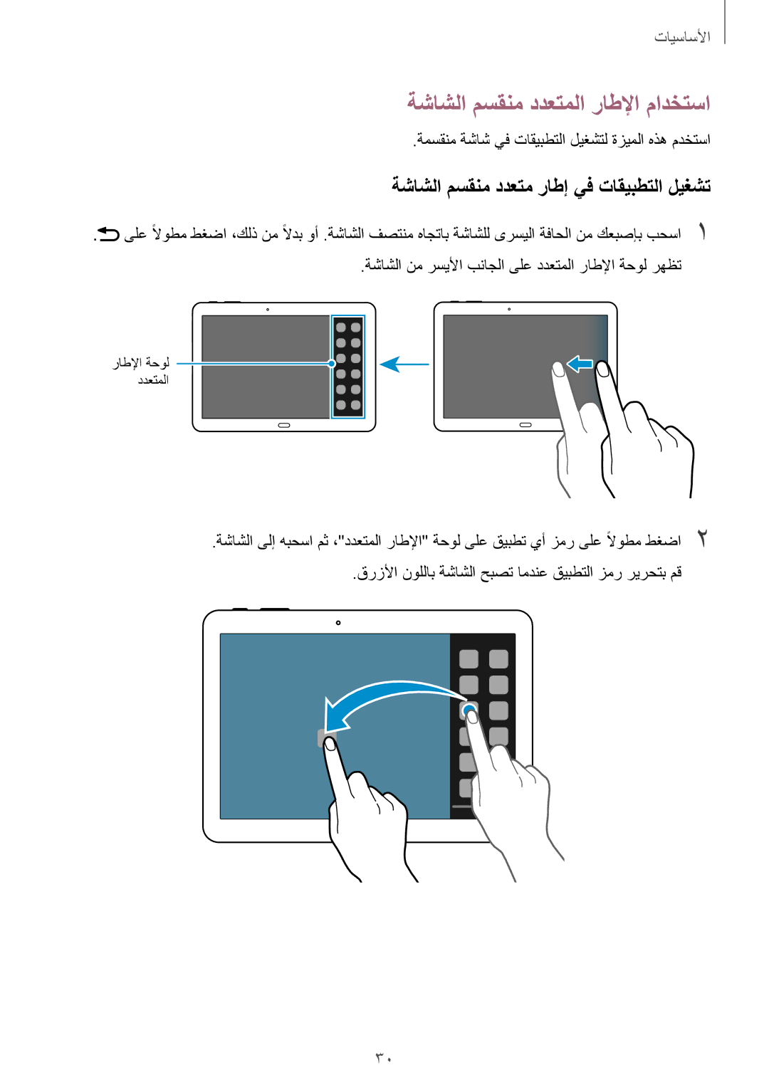 Samsung SM-P6050ZWAKSA, SM-P6050ZKAKSA ةشاشلا مسقنم ددعتملا راطلإا مادختسا, ةشاشلا مسقنم ددعتم راطإ يف تاقيبطتلا ليغشت 