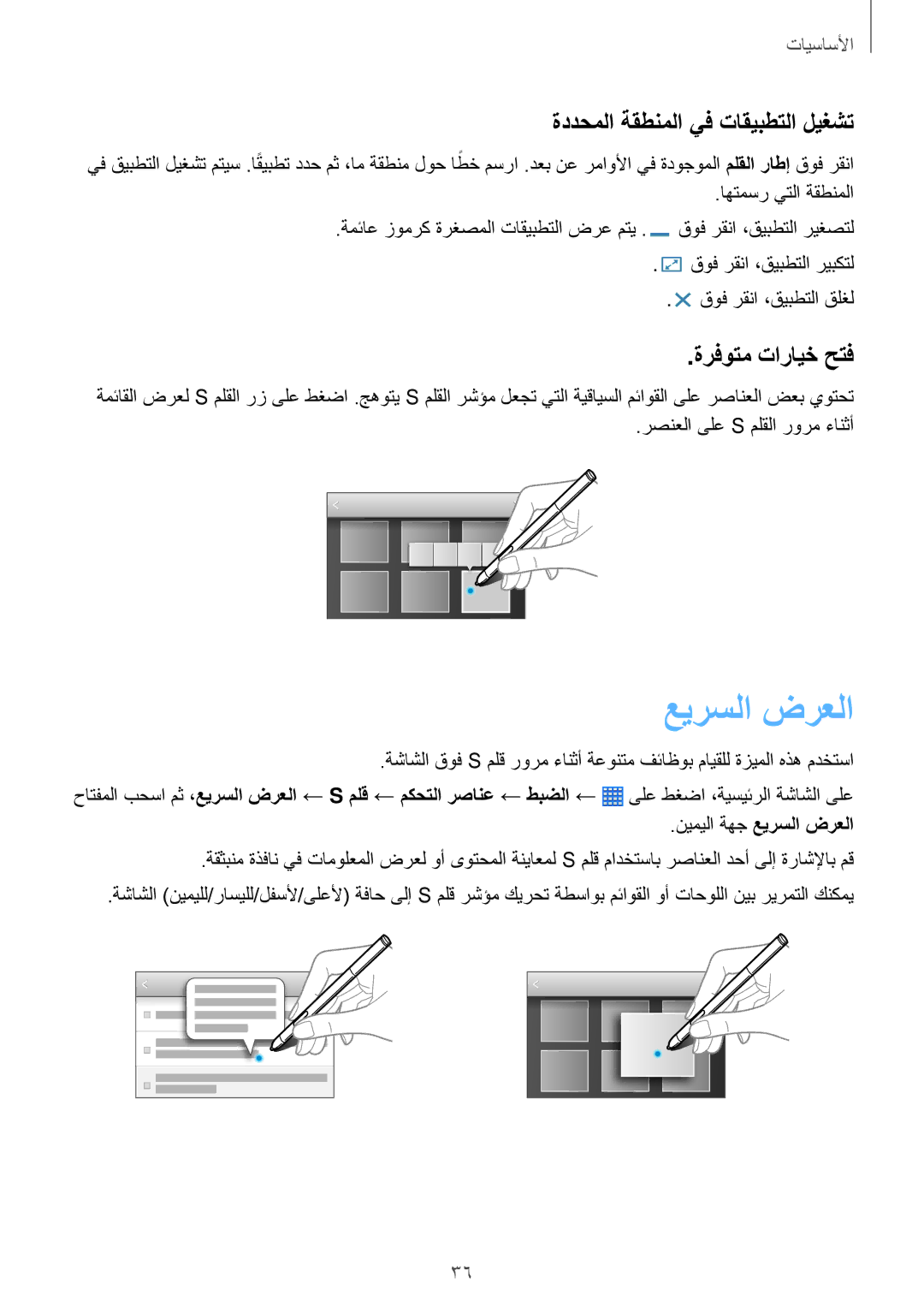 Samsung SM-P6050ZWAKSA manual عيرسلا ضرعلا, ةددحملا ةقطنملا يف تاقيبطتلا ليغشت, ةرفوتم تارايخ حتف, نيميلا ةهج عيرسلا‬ ضرعلا 