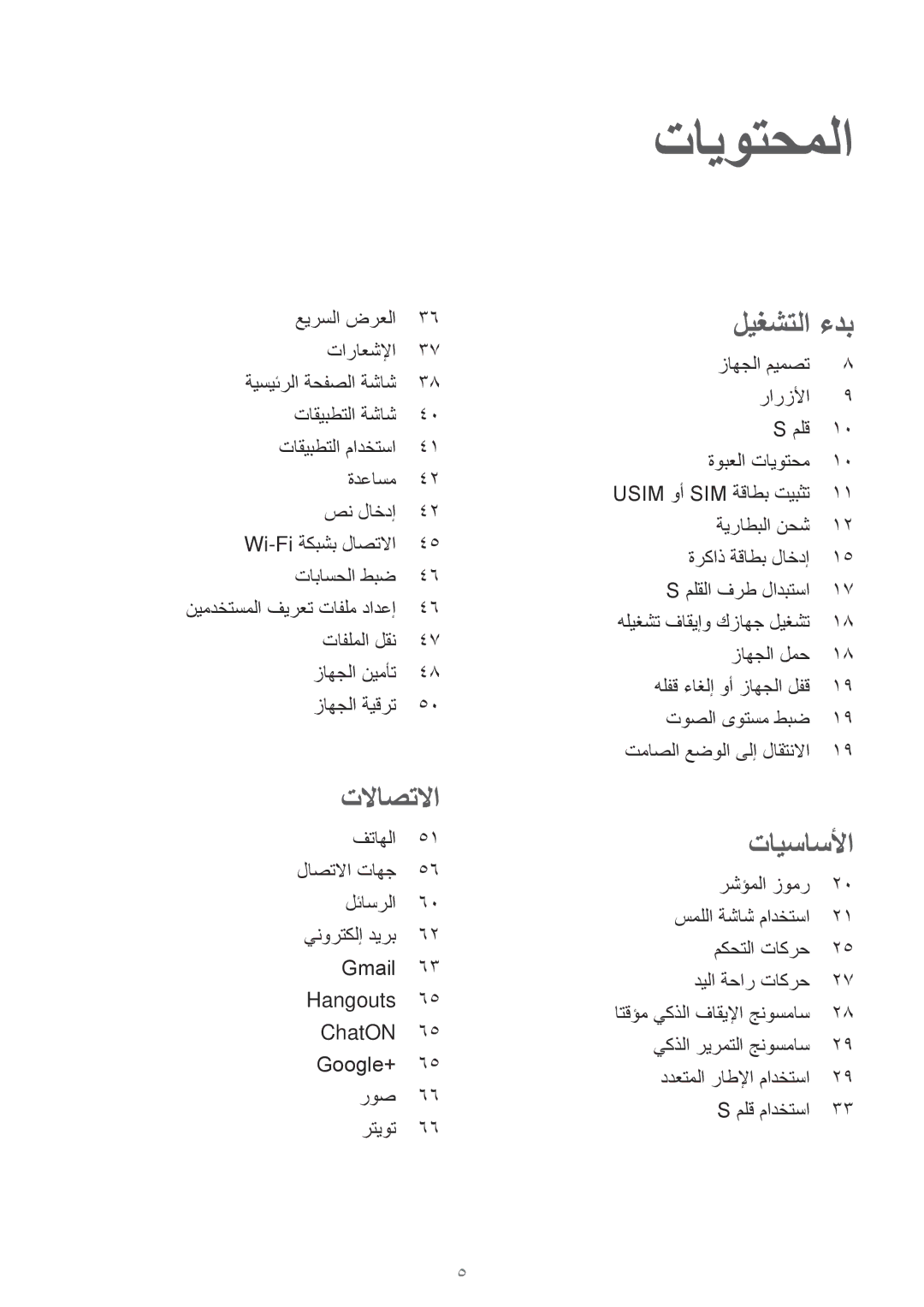 Samsung SM-P6050ZKAKSA, SM-P6050ZWAKSA manual تايوتحملا, تلااصتلاا 