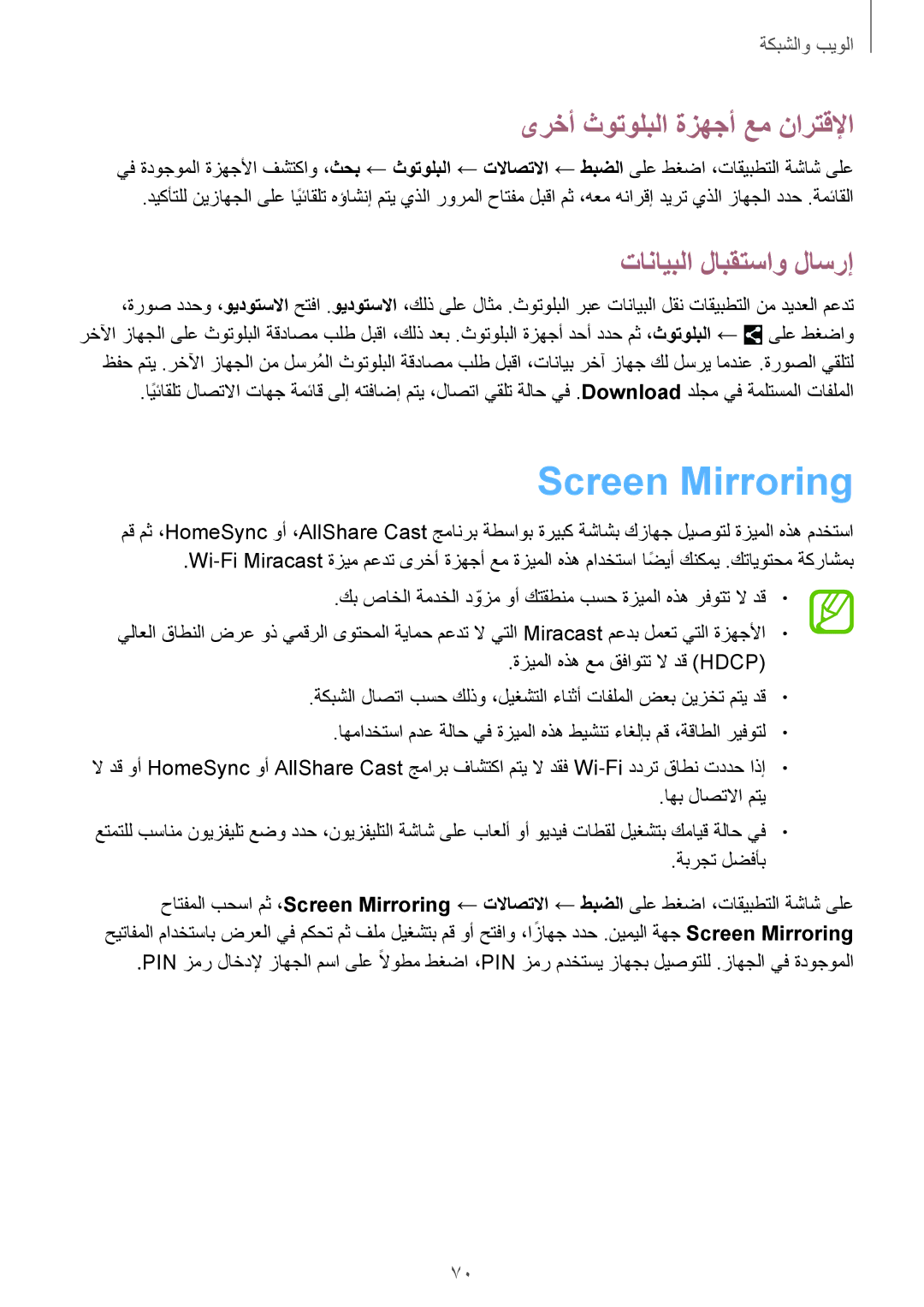 Samsung SM-P6050ZWAKSA, SM-P6050ZKAKSA manual Screen Mirroring, ىرخأ ثوتولبلا ةزهجأ عم نارتقلإا, تانايبلا لابقتساو لاسرإ 